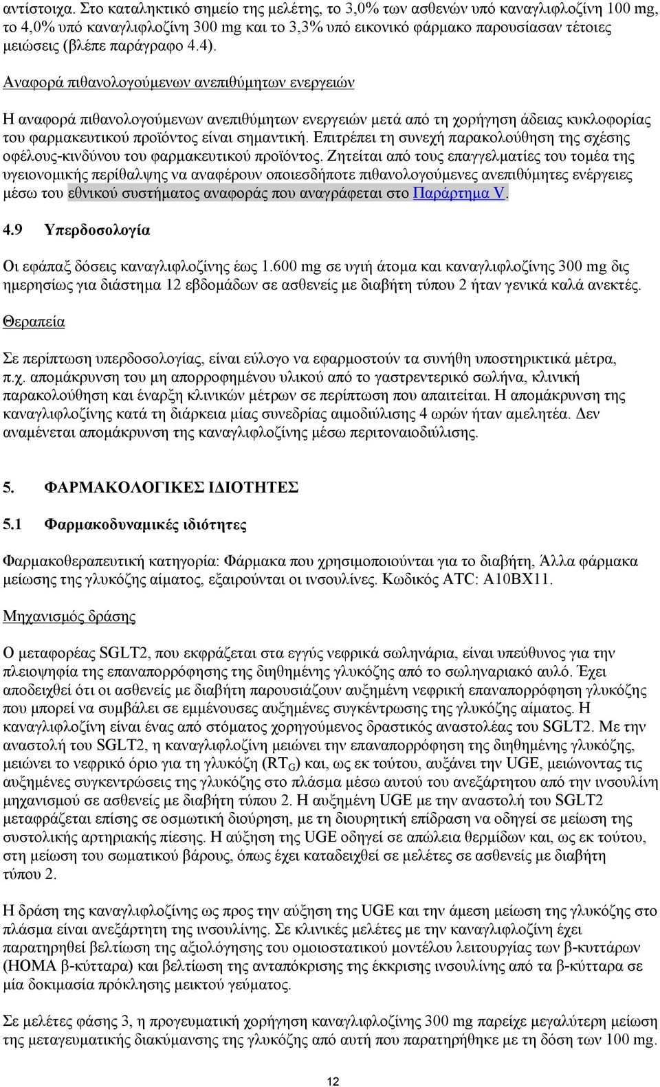 4). Αναφορά πιθανολογούμενων ανεπιθύμητων ενεργειών Η αναφορά πιθανολογούμενων ανεπιθύμητων ενεργειών μετά από τη χορήγηση άδειας κυκλοφορίας του φαρμακευτικού προϊόντος είναι σημαντική.