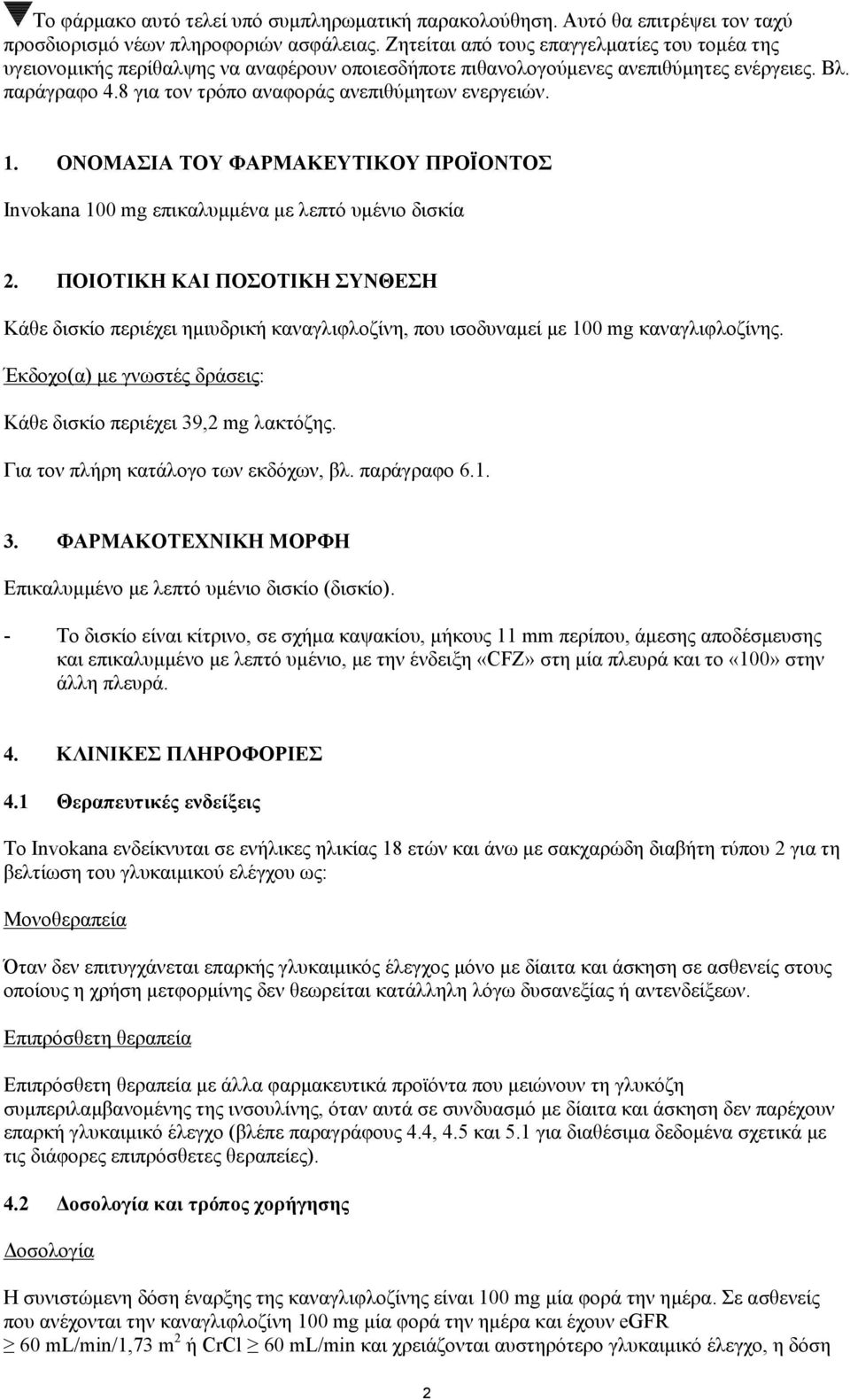 8 για τον τρόπο αναφοράς ανεπιθύμητων ενεργειών. 1. ΟΝΟΜΑΣΙΑ ΤΟΥ ΦΑΡΜΑΚΕΥΤΙΚΟΥ ΠΡΟΪΟΝΤΟΣ Invokana 100 mg επικαλυμμένα με λεπτό υμένιο δισκία 2.