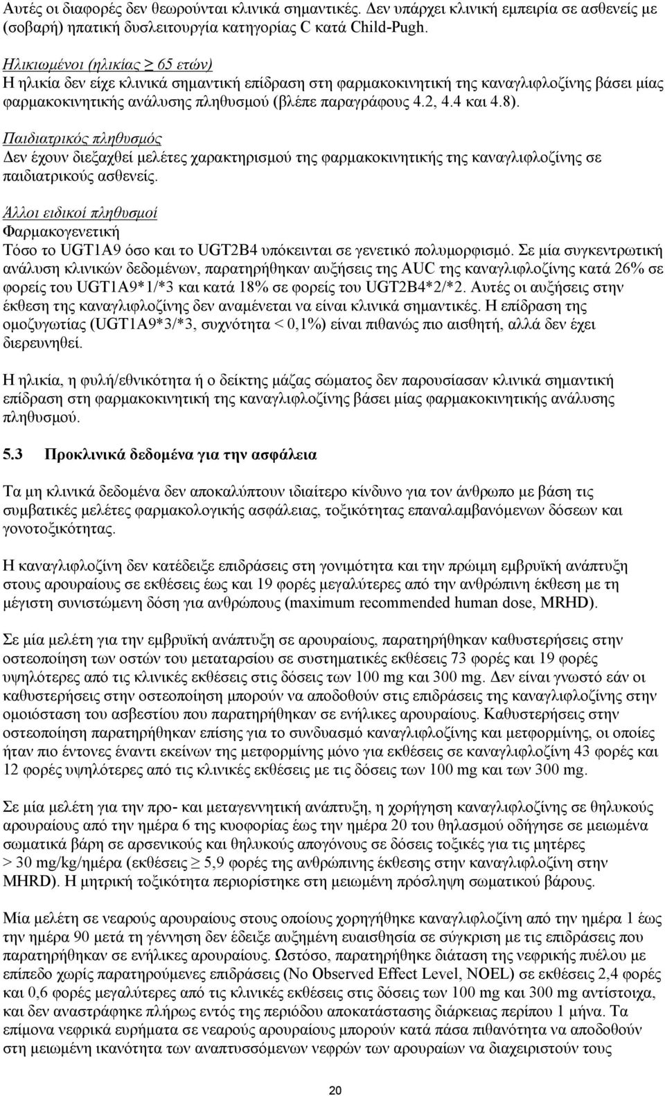 Παιδιατρικός πληθυσμός Δεν έχουν διεξαχθεί μελέτες χαρακτηρισμού της φαρμακοκινητικής της καναγλιφλοζίνης σε παιδιατρικούς ασθενείς.