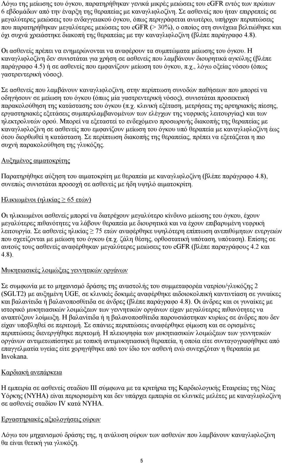 συνέχεια βελτιώθηκε και όχι συχνά χρειάστηκε διακοπή της θεραπείας με την καναγλιφλοζίνη (βλέπε παράγραφο 4.8). Οι ασθενείς πρέπει να ενημερώνονται να αναφέρουν τα συμπτώματα μείωσης του όγκου.