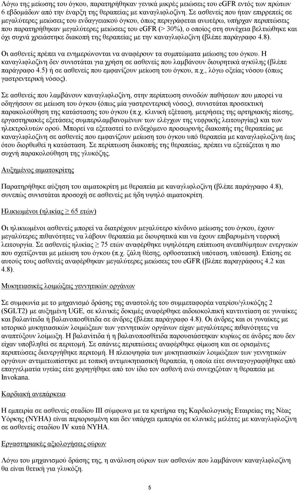 συνέχεια βελτιώθηκε και όχι συχνά χρειάστηκε διακοπή της θεραπείας με την καναγλιφλοζίνη (βλέπε παράγραφο 4.8). Οι ασθενείς πρέπει να ενημερώνονται να αναφέρουν τα συμπτώματα μείωσης του όγκου.