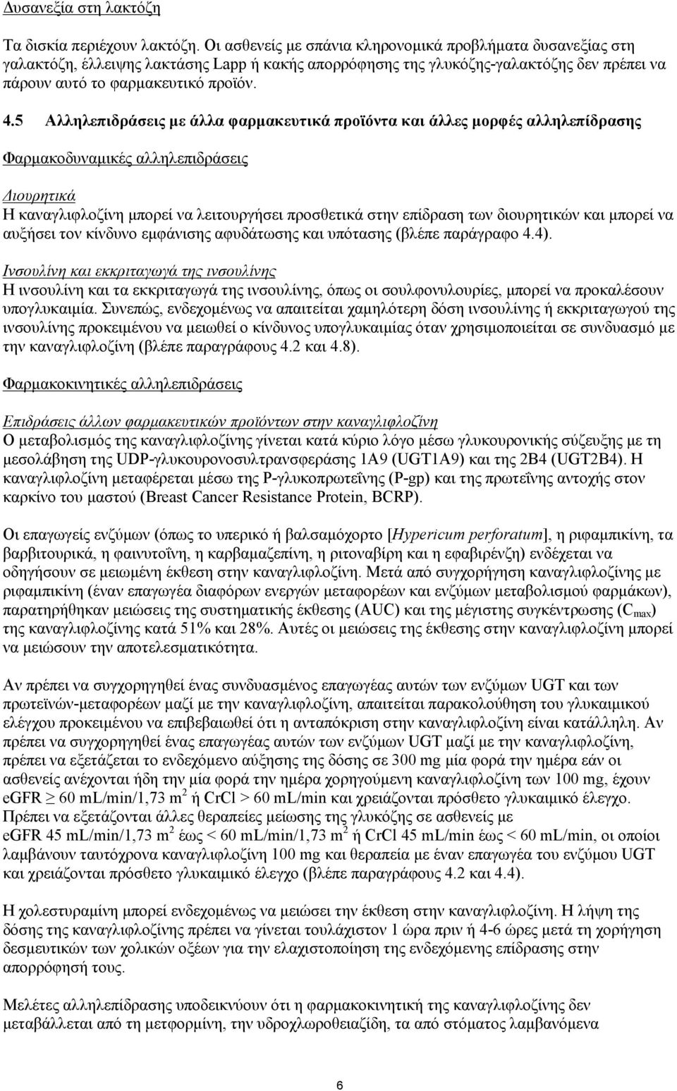 5 Αλληλεπιδράσεις με άλλα φαρμακευτικά προϊόντα και άλλες μορφές αλληλεπίδρασης Φαρμακοδυναμικές αλληλεπιδράσεις Διουρητικά Η καναγλιφλοζίνη μπορεί να λειτουργήσει προσθετικά στην επίδραση των