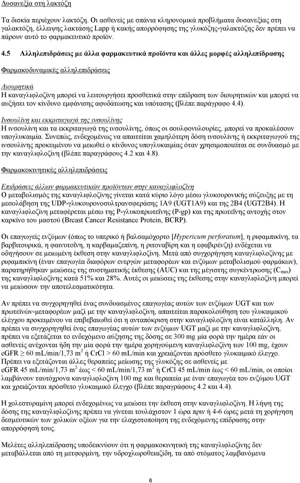 5 Αλληλεπιδράσεις με άλλα φαρμακευτικά προϊόντα και άλλες μορφές αλληλεπίδρασης Φαρμακοδυναμικές αλληλεπιδράσεις Διουρητικά Η καναγλιφλοζίνη μπορεί να λειτουργήσει προσθετικά στην επίδραση των