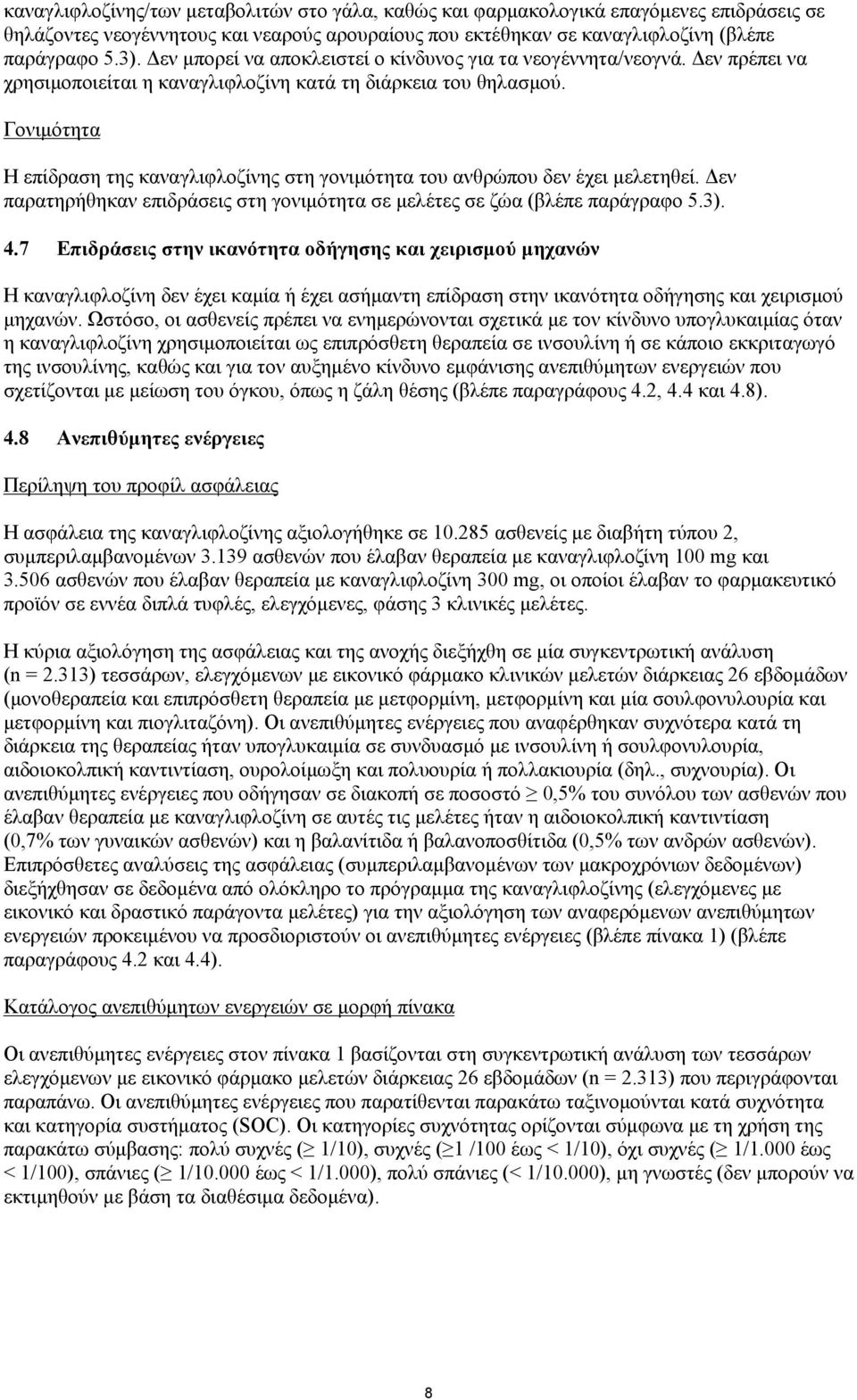 Γονιμότητα Η επίδραση της καναγλιφλοζίνης στη γονιμότητα του ανθρώπου δεν έχει μελετηθεί. Δεν παρατηρήθηκαν επιδράσεις στη γονιμότητα σε μελέτες σε ζώα (βλέπε παράγραφο 5.3). 4.