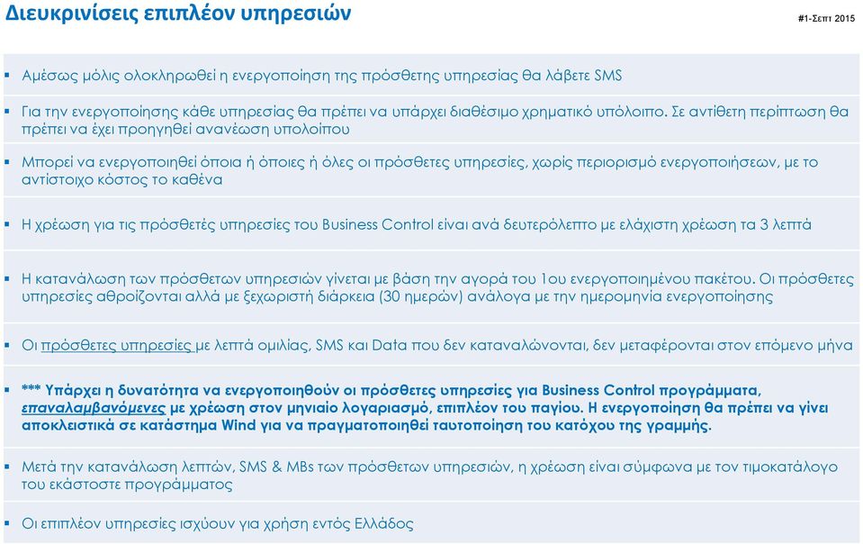 καθένα Η χρέωση για τις πρόσθετές υπηρεσίες του Βusiness Control είναι ανά δευτερόλεπτο με ελάχιστη χρέωση τα 3 λεπτά Η κατανάλωση των πρόσθετων υπηρεσιών γίνεται με βάση την αγορά του 1ου