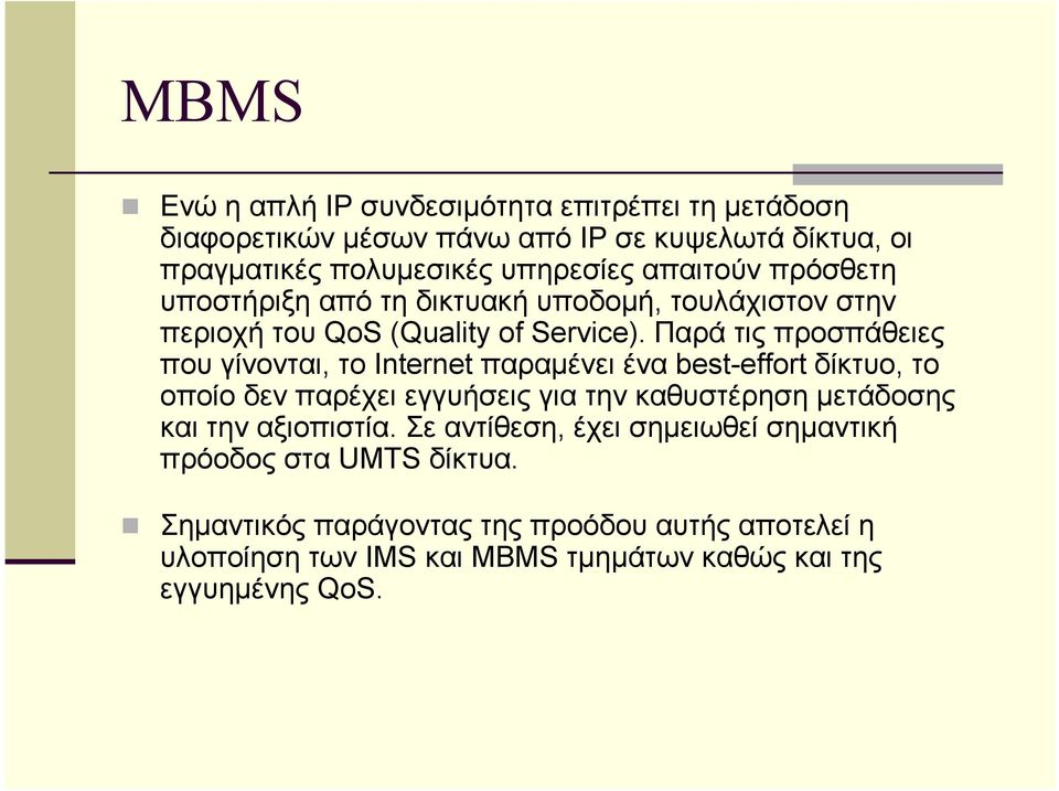 Παρά τις προσπάθειες που γίνονται, το Internet παραµένει ένα best-effort δίκτυο, το οποίο δεν παρέχει εγγυήσεις για την καθυστέρηση µετάδοσης και