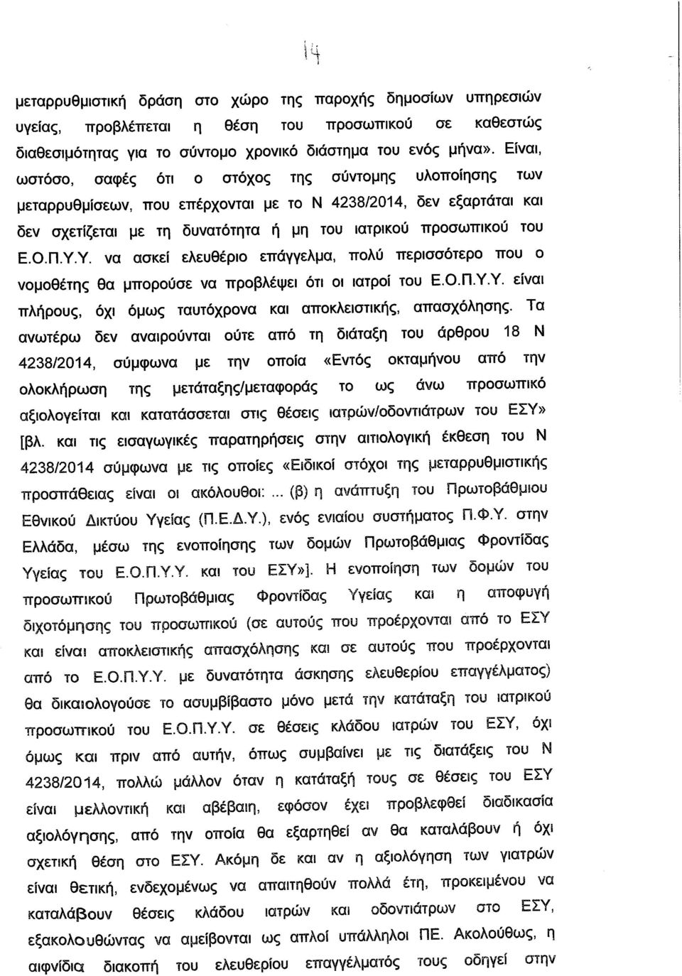 Π.Υ.Υ. να ασκεί ελευθέριο επάγγελμα, πολύ περισσότερο που ο νομοθέτης θα μπορούσε να προβλέψει ότι οι ιατροί του Ε.Ο.Π.Υ.Υ. είναι πλήρους, όχι όμως ταυτόχρονα και αποκλειστικής, απασχόλησης.