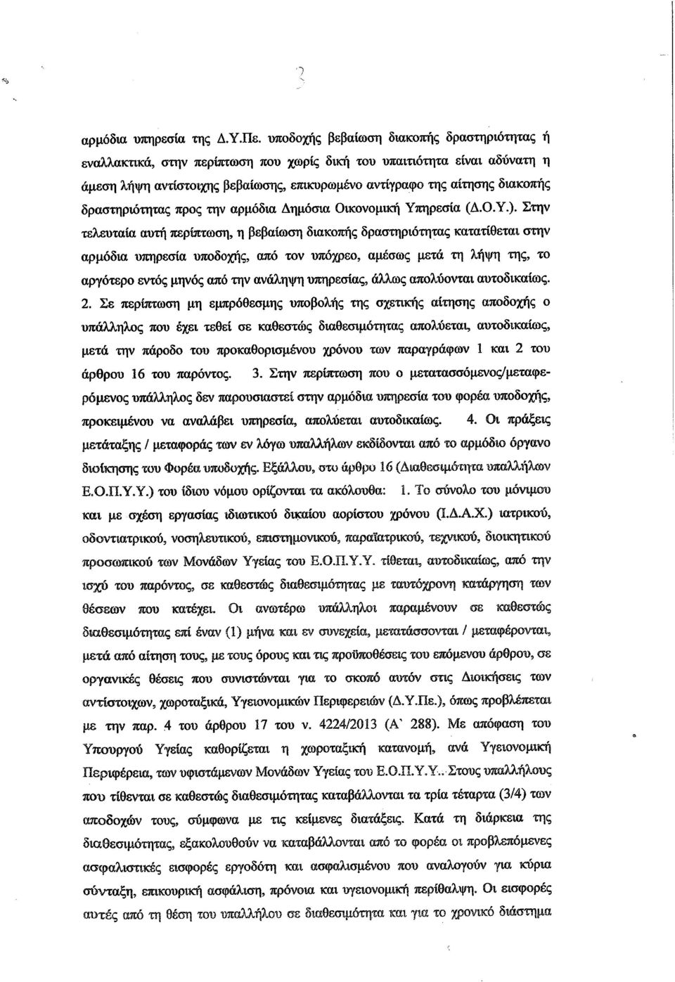 δραστηριότητας προς την αρμόδια Δημόσια Οικονομική Υπηρεσία (Δ.Ο.Υ.).