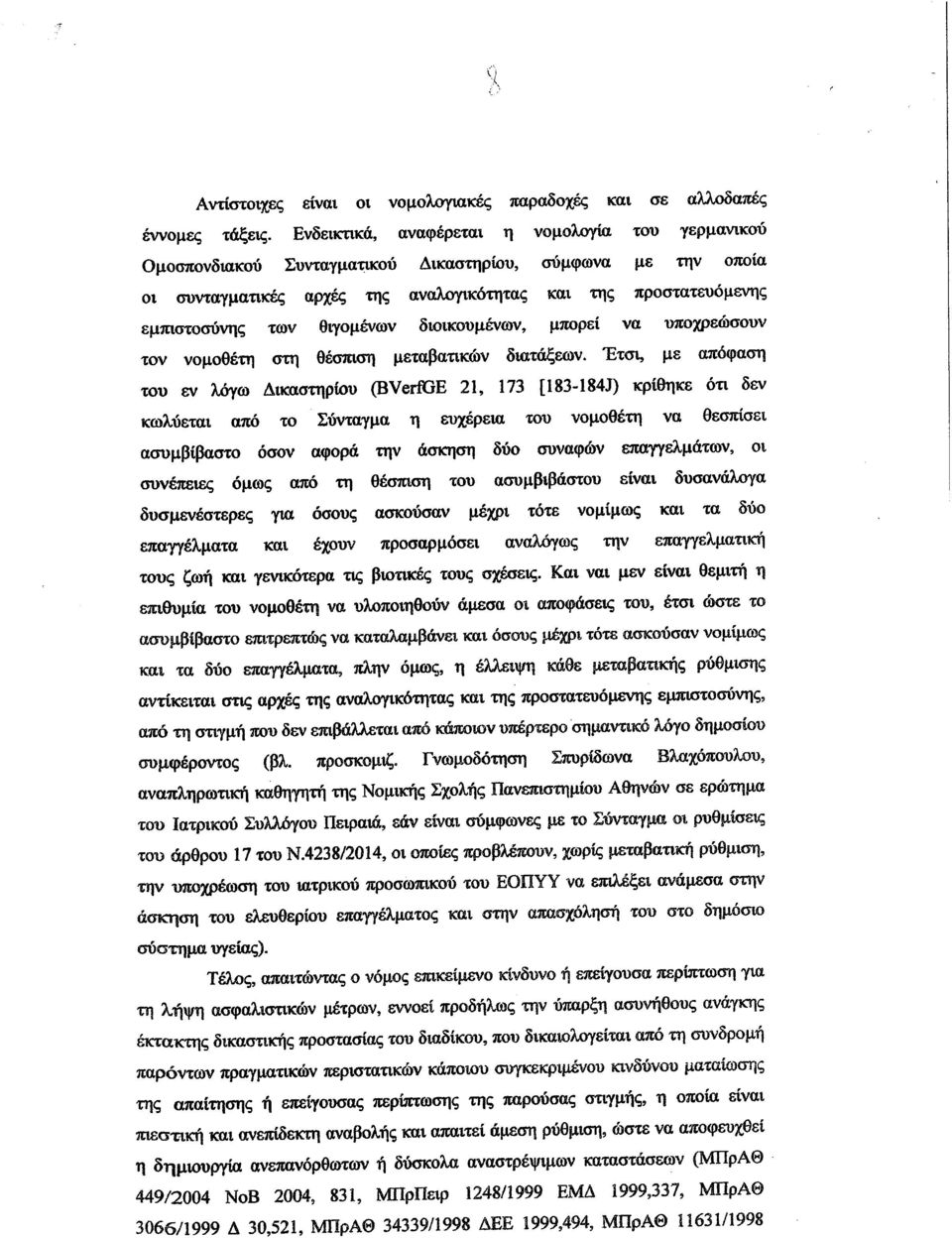 θιγομένων διοικουμένων, μπορεί να υποχρεώσουν τον νομοθέτη στη θέσπιση μεταβατικών διατάξεων.