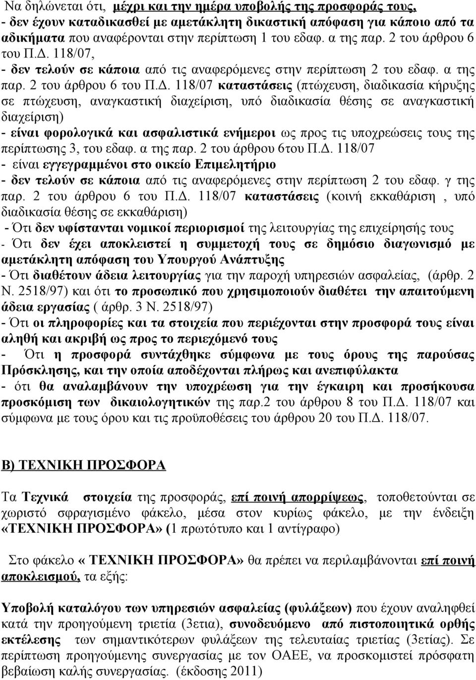 118/07, - δεν τελούν σε κάποια από τις αναφερόμενες στην περίπτωση 2 του εδαφ.