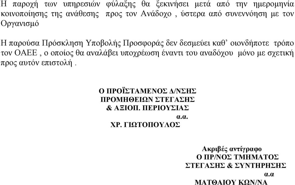 οποίος θα αναλάβει υποχρέωση έναντι του αναδόχου μόνο με σχετική προς αυτόν επιστολή.