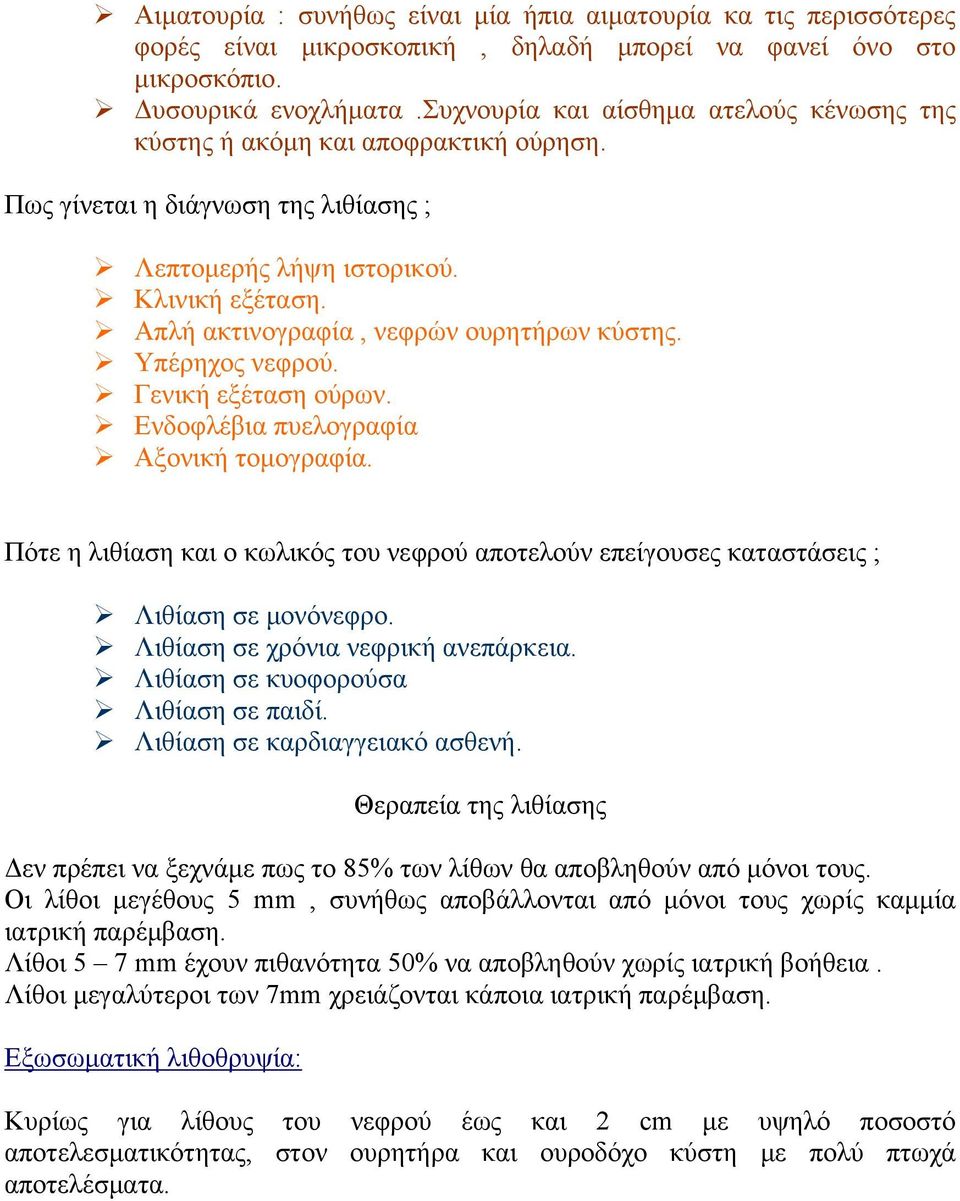 Απλή ακτινογραφία, νεφρών ουρητήρων κύστης. Υπέρηχος νεφρού. Γενική εξέταση ούρων. Ενδοφλέβια πυελογραφία Αξονική τομογραφία.