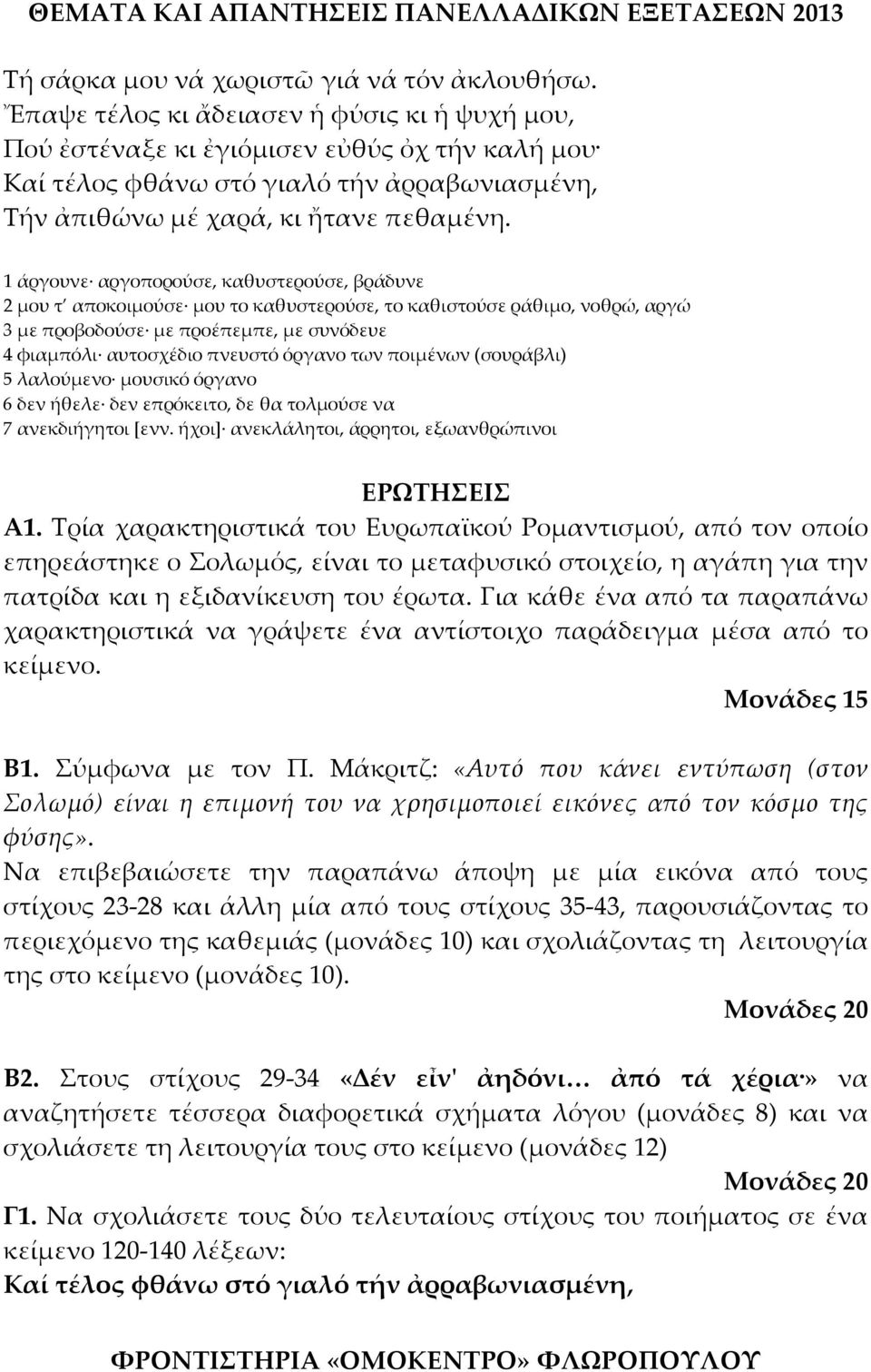1 άργουνε αργοπορούσε, καθυστερούσε, βράδυνε 2 μου τ αποκοιμούσε μου το καθυστερούσε, το καθιστούσε ράθιμο, νοθρώ, αργώ 3 με προβοδούσε με προέπεμπε, με συνόδευε 4 φιαμπόλι αυτοσχέδιο πνευστό όργανο