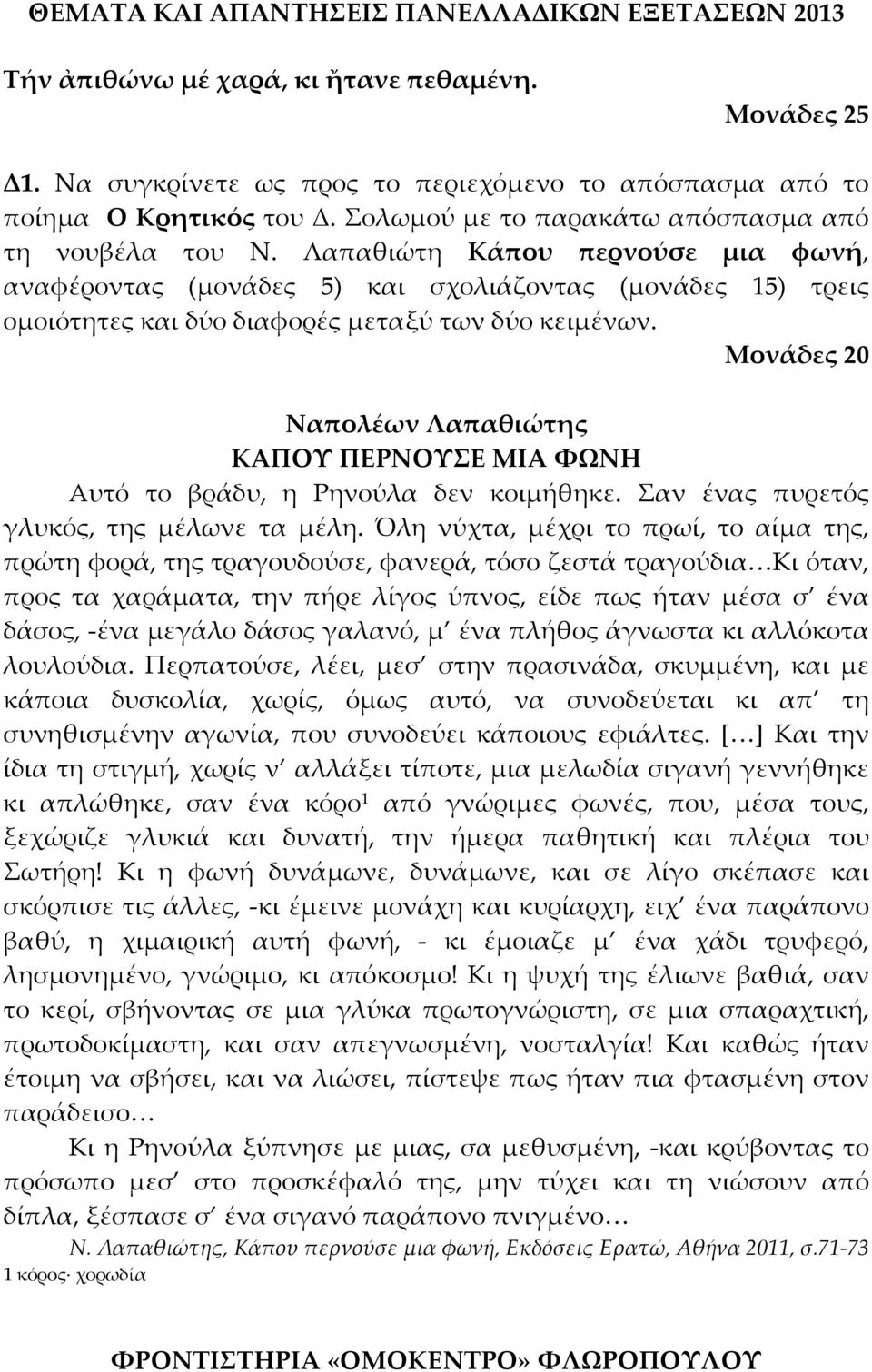 Μονάδες 20 Ναπολέων Λαπαθιώτης ΚΑΠΟΥ ΠΕΡΝΟΥΣΕ ΜΙΑ ΦΩΝΗ Αυτό το βράδυ, η Ρηνούλα δεν κοιμήθηκε. Σαν ένας πυρετός γλυκός, της μέλωνε τα μέλη.