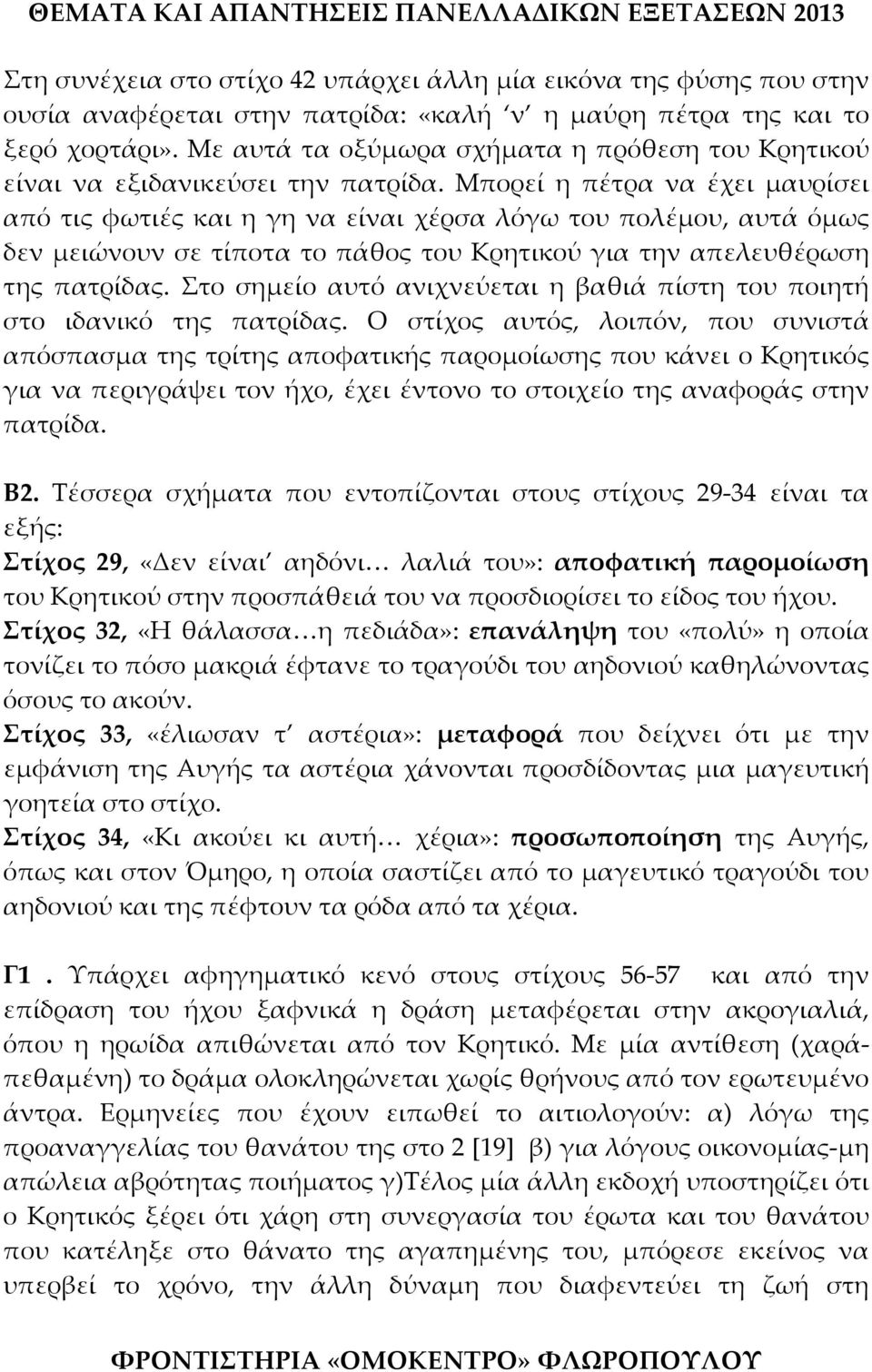 Μπορεί η πέτρα να έχει μαυρίσει από τις φωτιές και η γη να είναι χέρσα λόγω του πολέμου, αυτά όμως δεν μειώνουν σε τίποτα το πάθος του Κρητικού για την απελευθέρωση της πατρίδας.