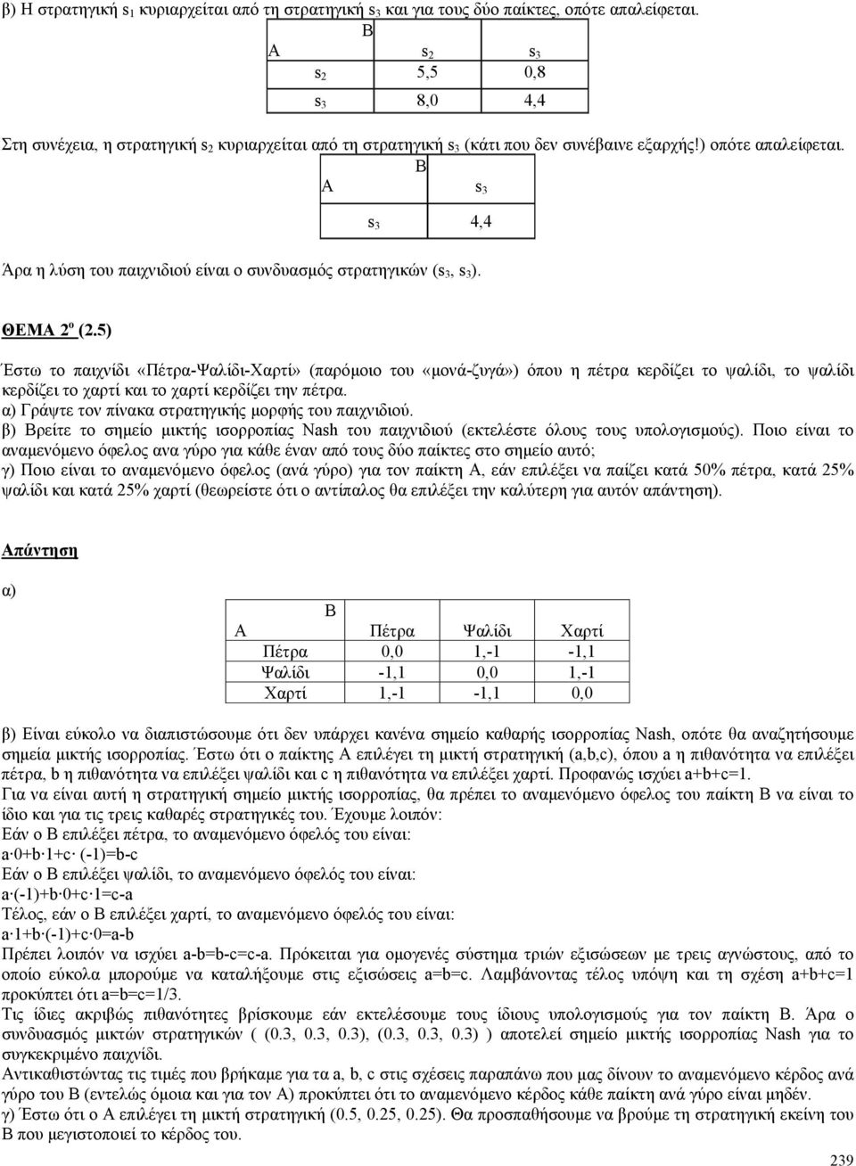 s 3 s 3 4,4 Άρα η λύση του παιχνιδιού είναι ο συνδυασµός στρατηγικών (s 3, s 3 ). ΘΕΜ 2 ο (2.