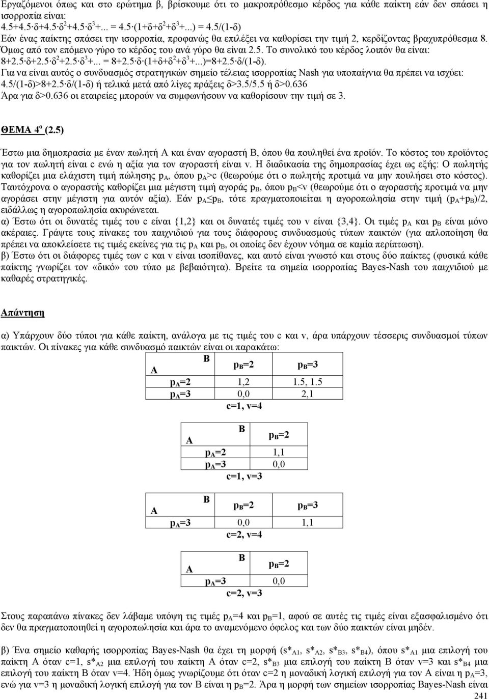 5 δ+2.5 δ 2 +2.5 δ 3 +... = 8+2.5 δ (1+δ+δ 2 +δ 3 +...)=8+2.5 δ/(1-δ). Για να είναι αυτός ο συνδυασµός στρατηγικών σηµείο τέλειας ισορροπίας Nash για υποπαίγνια θα πρέπει να ισχύει: 4.5/(1-δ)>8+2.