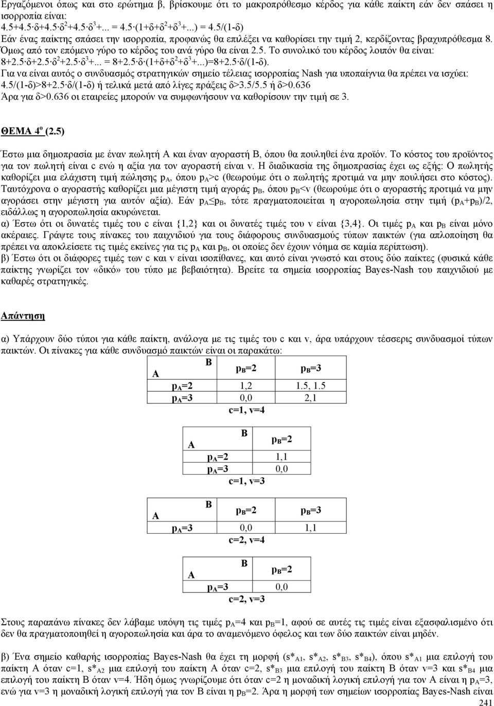 5 δ+2.5 δ 2 +2.5 δ 3 +... = 8+2.5 δ (1+δ+δ 2 +δ 3 +...)=8+2.5 δ/(1-δ). Για να είναι αυτός ο συνδυασµός στρατηγικών σηµείο τέλειας ισορροπίας Nash για υποπαίγνια θα πρέπει να ισχύει: 4.5/(1-δ)>8+2.