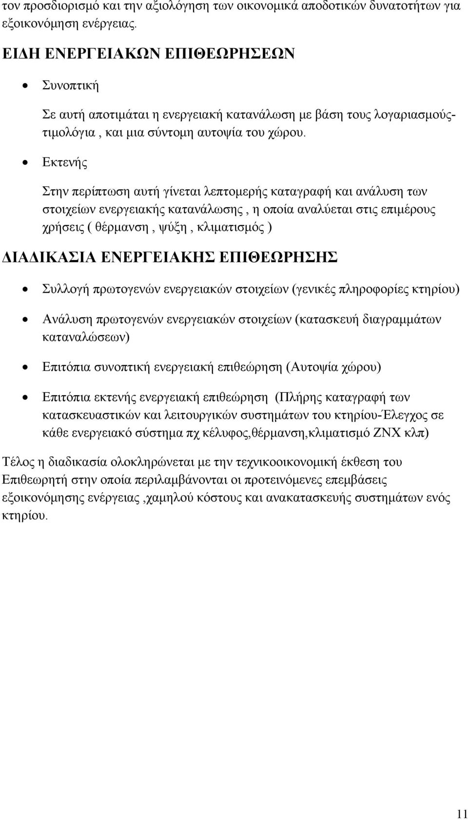 Εκτενής Στην περίπτωση αυτή γίνεται λεπτομερής καταγραφή και ανάλυση των στοιχείων ενεργειακής κατανάλωσης, η οποία αναλύεται στις επιμέρους χρήσεις ( θέρμανση, ψύξη, κλιματισμός ) ΔΙΑΔΙΚΑΣΙΑ