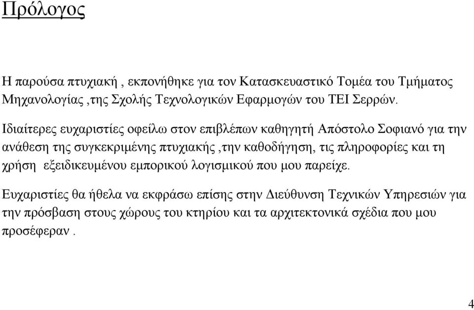 Ιδιαίτερες ευχαριστίες οφείλω στον επιβλέπων καθηγητή Απόστολο Σοφιανό για την ανάθεση της συγκεκριμένης πτυχιακής,την καθοδήγηση,