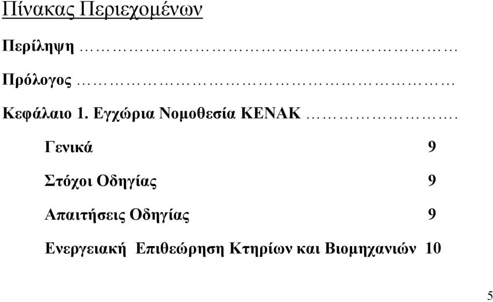 Γενικά 9 Στόχοι Οδηγίας 9 Απαιτήσεις