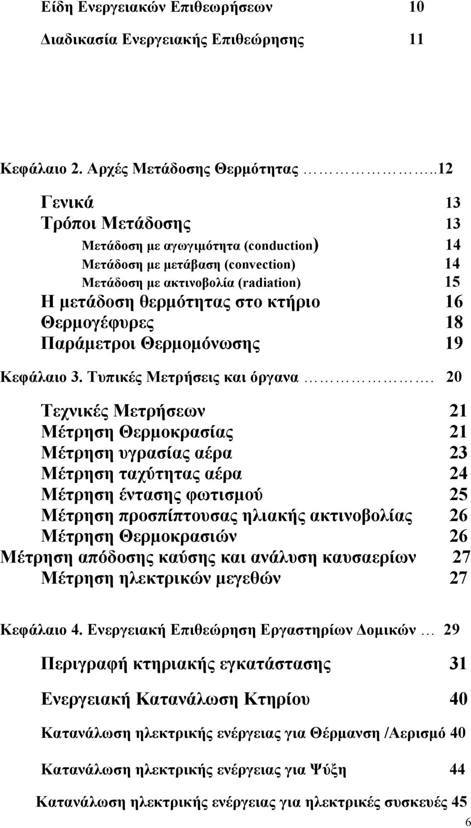 18 Παράμετροι Θερμομόνωσης 19 Κεφάλαιο 3. Τυπικές Μετρήσεις και όργανα.