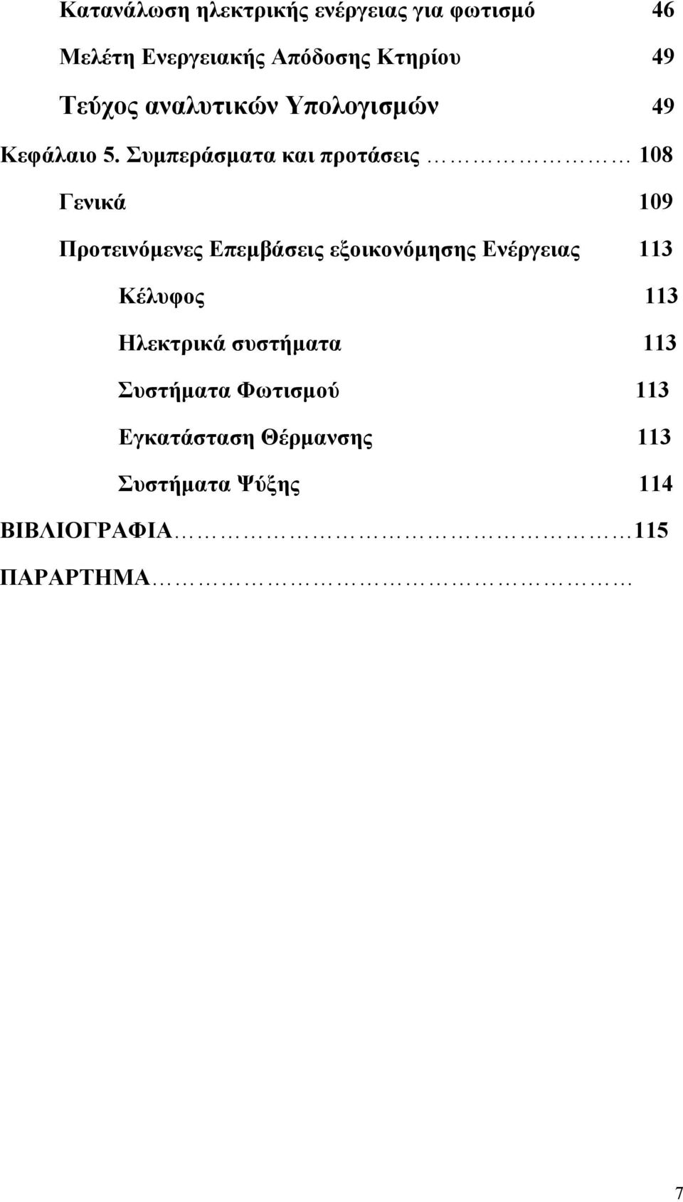 Συμπεράσματα και προτάσεις 108 Γενικά 109 Προτεινόμενες Επεμβάσεις εξοικονόμησης