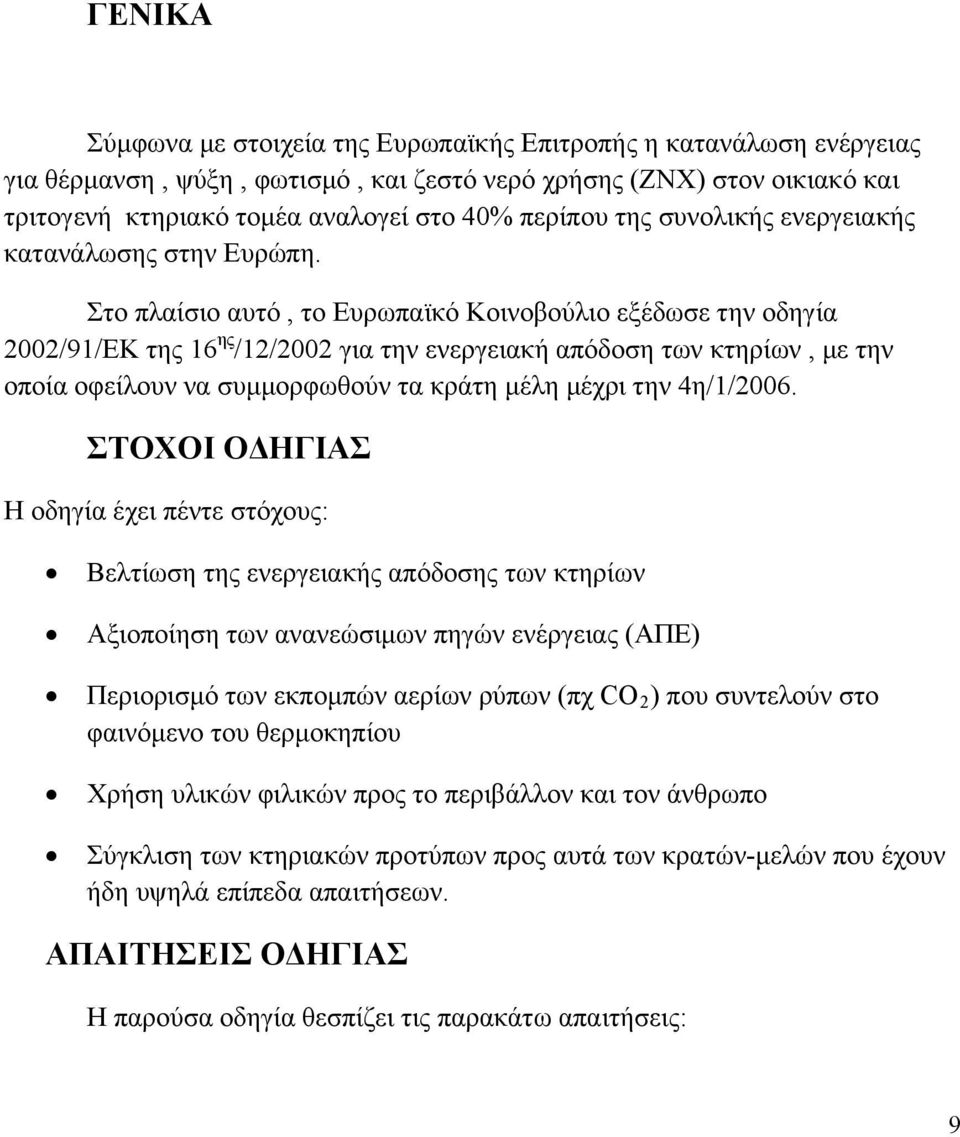 Στο πλαίσιο αυτό, το Ευρωπαϊκό Κοινοβούλιο εξέδωσε την οδηγία 2002/91/ΕΚ της 16 ης /12/2002 για την ενεργειακή απόδοση των κτηρίων, με την οποία οφείλουν να συμμορφωθούν τα κράτη μέλη μέχρι την