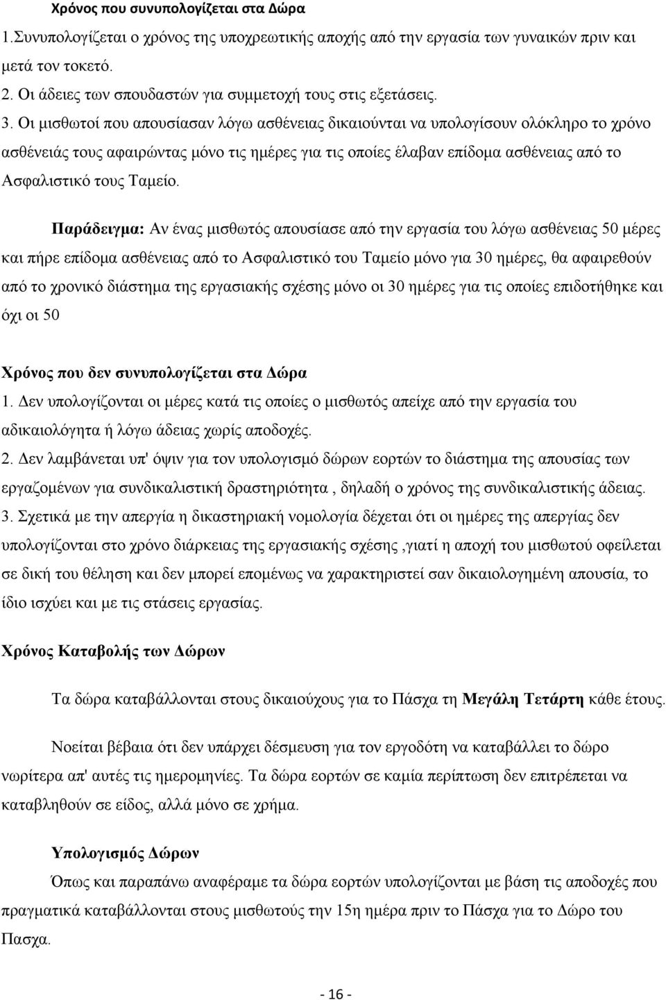 Οι μισθωτοί που απουσίασαν λόγω ασθένειας δικαιούνται να υπολογίσουν ολόκληρο το χρόνο ασθένειάς τους αφαιρώντας μόνο τις ημέρες για τις οποίες έλαβαν επίδομα ασθένειας από το Ασφαλιστικό τους Ταμείο.