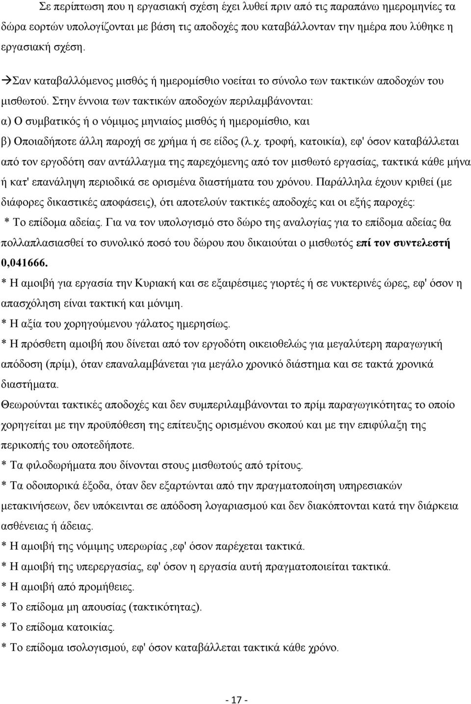 Στην έννοια των τακτικών αποδοχώ