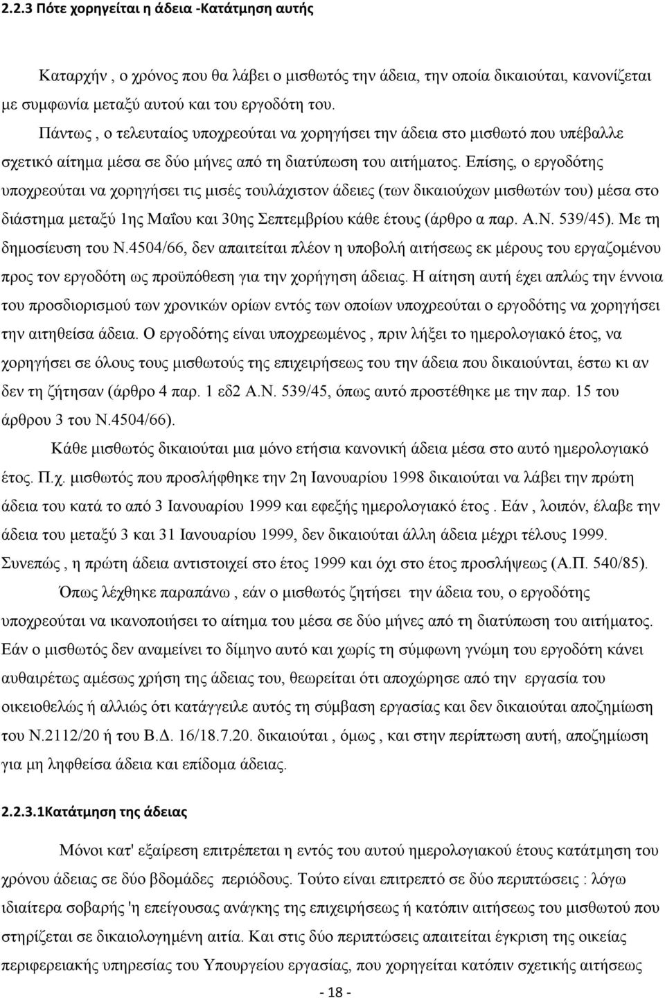 Επίσης, ο εργοδότης υποχρεούται να χορηγήσει τις μισές τουλάχιστον άδειες (των δικαιούχων μισθωτών του) μέσα στο διάστημα μεταξύ 1ης Μαΐου και 30ης Σεπτεμβρίου κάθε έτους (άρθρο α παρ. Α.Ν. 539/45).