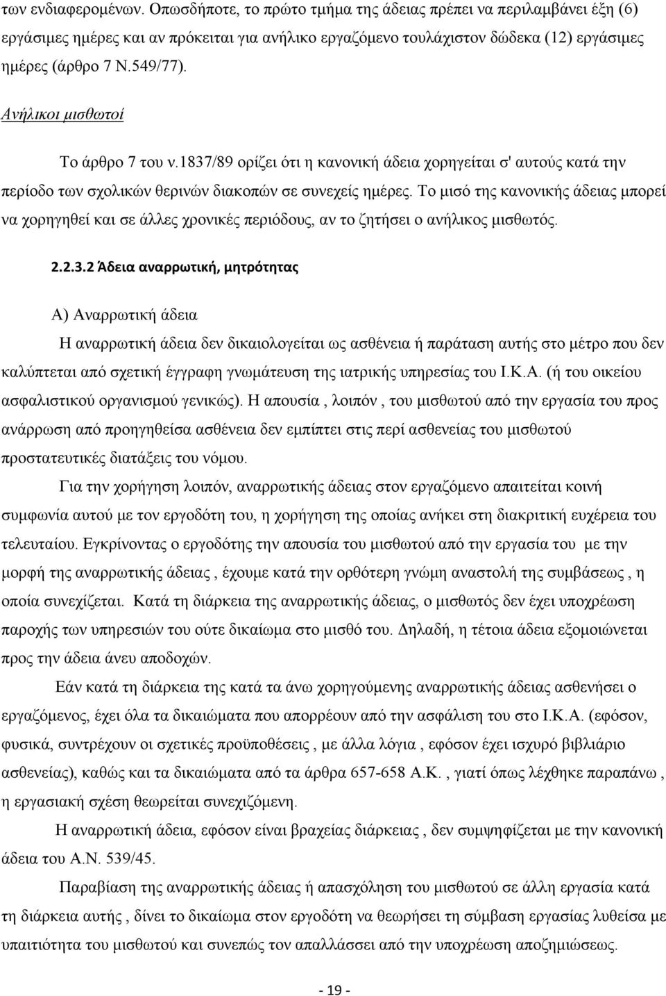 Το μισό της κανονικής άδειας μπορεί να χορηγηθεί και σε άλλες χρονικές περιόδους, αν το ζητήσει ο ανήλικος μισθωτός. 2.2.3.