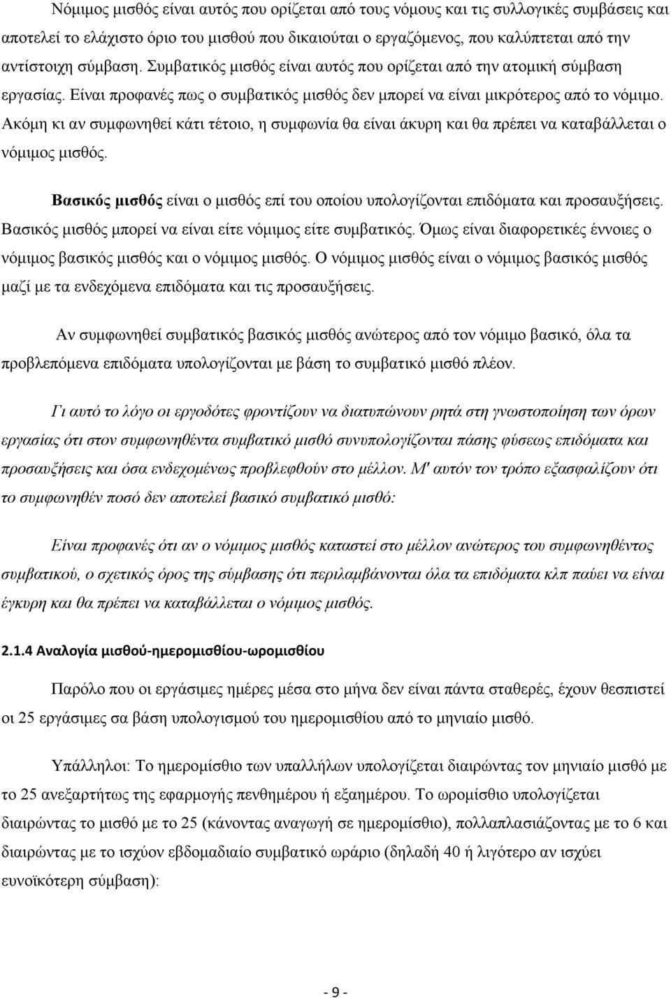 Ακόμη κι αν συμφωνηθεί κάτι τέτοιο, η συμφωνία θα είναι άκυρη και θα πρέπει να καταβάλλεται ο νόμιμος μισθός. Βασικός μισθός είναι ο μισθός επί του οποίου υπολογίζονται επιδόματα και προσαυξήσεις.