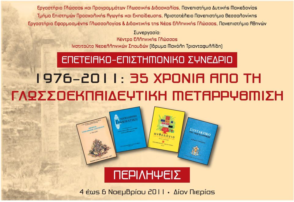 Πανεπιστήμιο Αθηνών Συνεργασία: Κέντρο Ελληνικής Γλώσσας Ινστιτούτο Νεοελληνικών Σπουδών (Ίδρυμα Μανόλη Τριανταφυλλίδη)