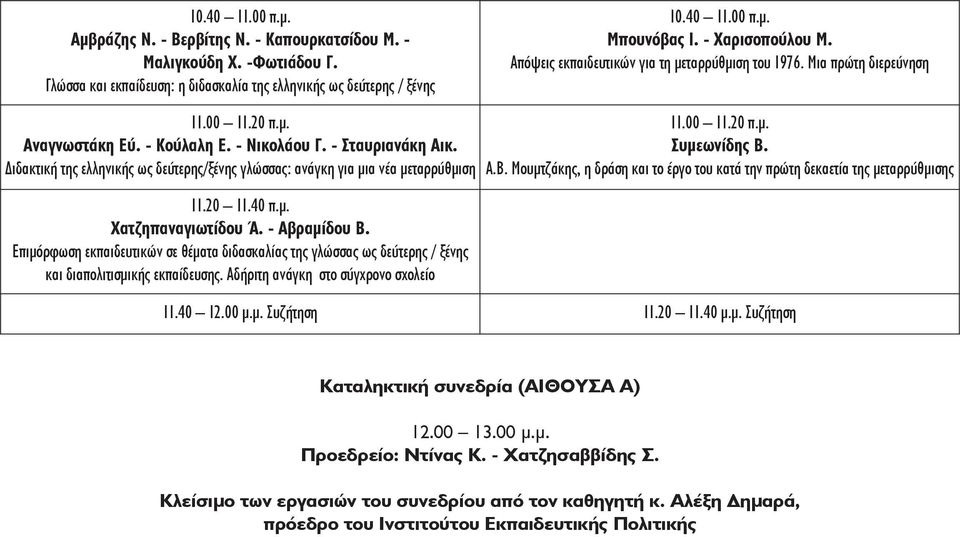 Διδακτική της ελληνικής ως δεύτερης/ξένης γλώσσας: ανάγκη για μια νέα μεταρρύθμιση 11.20 11.40 π.μ. Χατζηπαναγιωτίδου Ά. - Αβραμίδου Β.