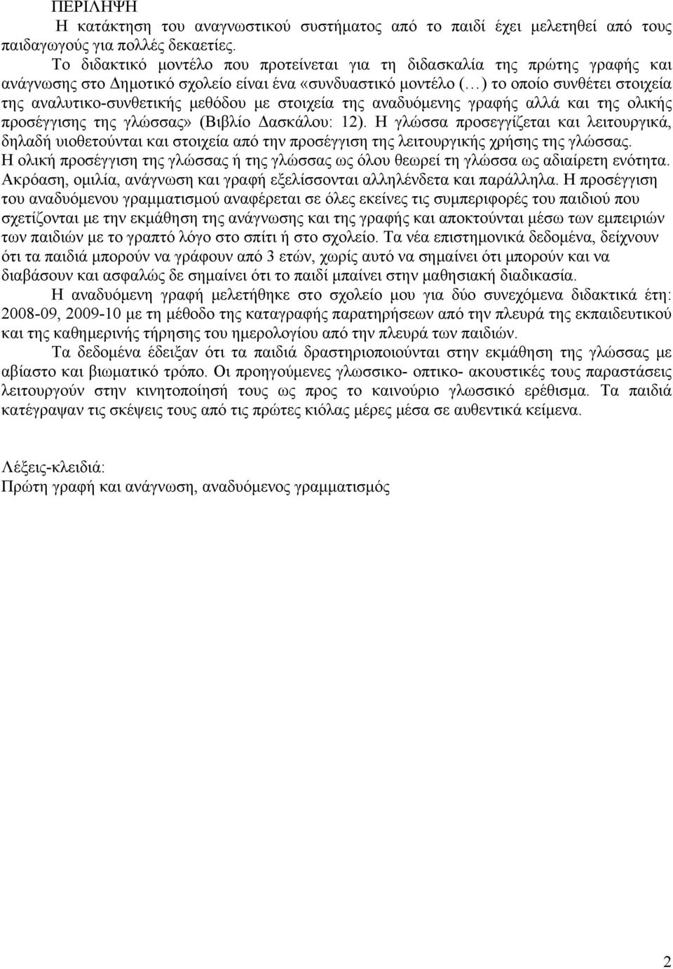 μεθόδου με στοιχεία της αναδυόμενης γραφής αλλά και της ολικής προσέγγισης της γλώσσας» (Βιβλίο Δασκάλου: 12).