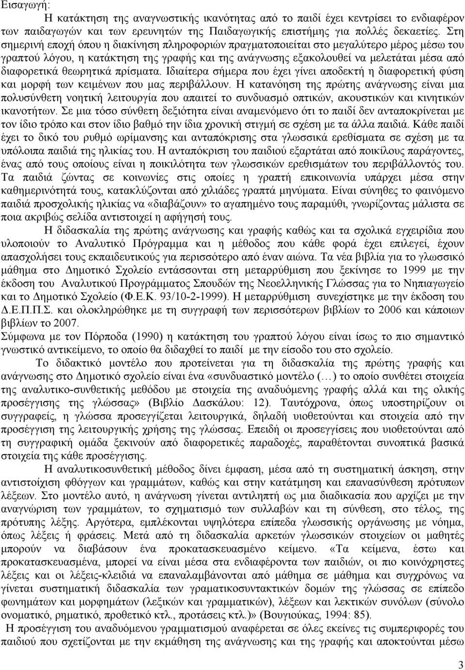 θεωρητικά πρίσματα. Ιδιαίτερα σήμερα που έχει γίνει αποδεκτή η διαφορετική φύση και μορφή των κειμένων που μας περιβάλλουν.