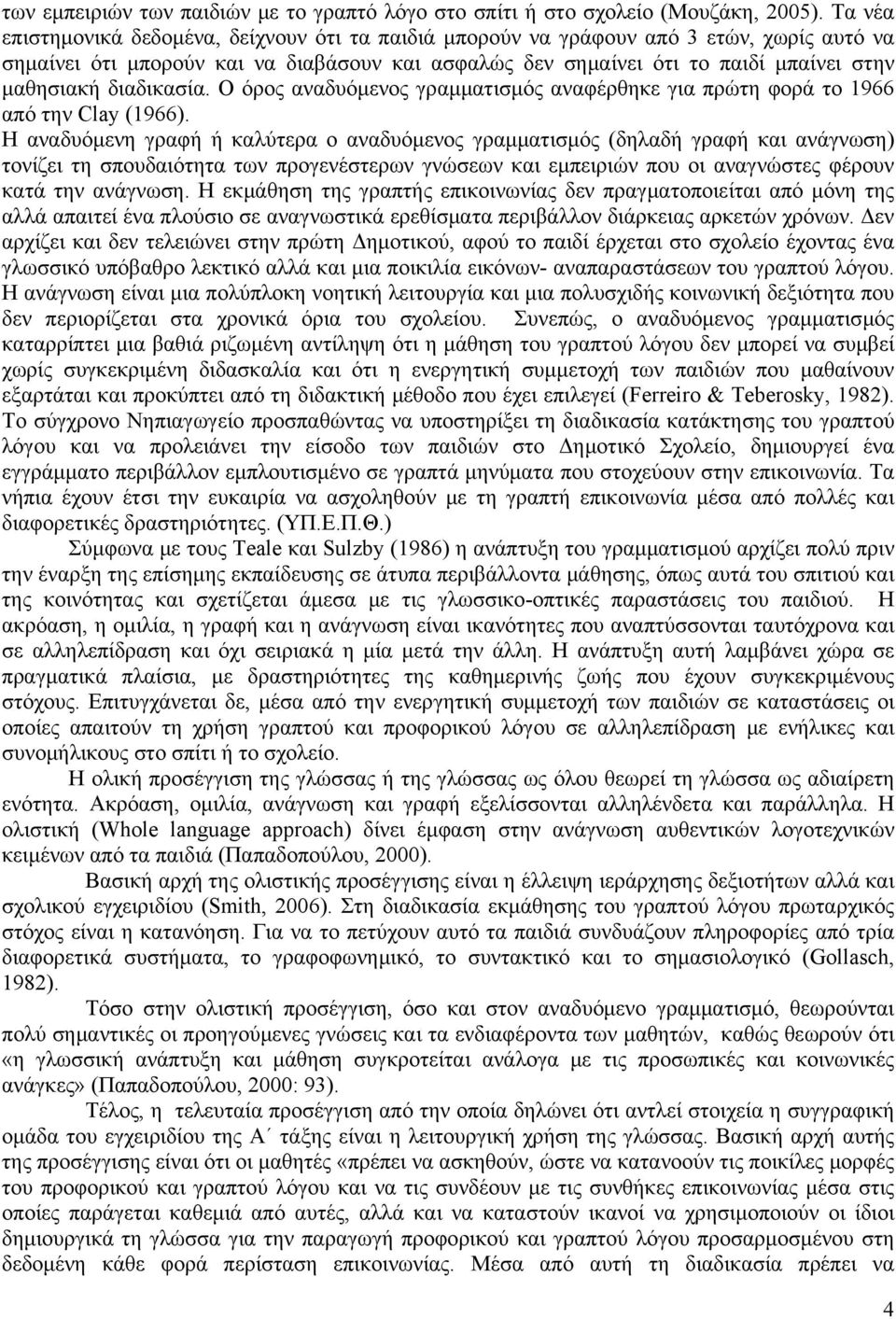 διαδικασία. Ο όρος αναδυόμενος γραμματισμός αναφέρθηκε για πρώτη φορά το 1966 από την Clay (1966).