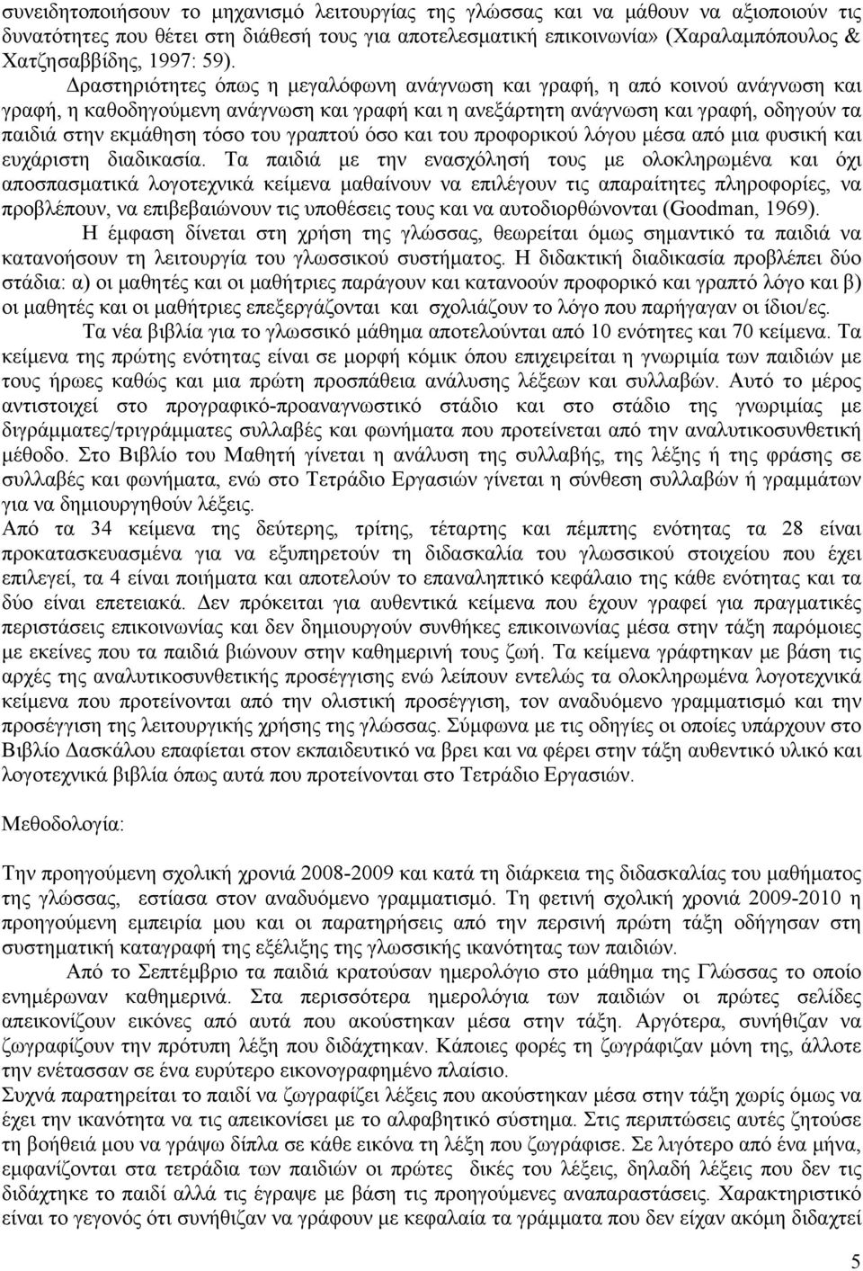 του γραπτού όσο και του προφορικού λόγου μέσα από μια φυσική και ευχάριστη διαδικασία.