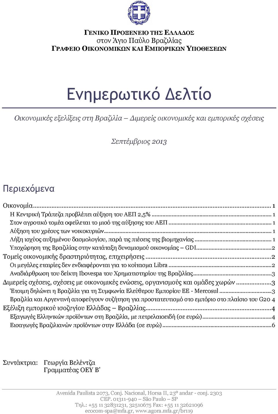 .. 1 Λήξη ισχύος αυξημένου δασμολογίου, παρά τις πιέσεις της βιομηχανίας... 1 Υποχώρηση της Βραζιλίας στην κατάταξη δυναμισμού οικονομίας GDI...2 Τομείς οικονομικής δραστηριότητας, επιχειρήσεις.