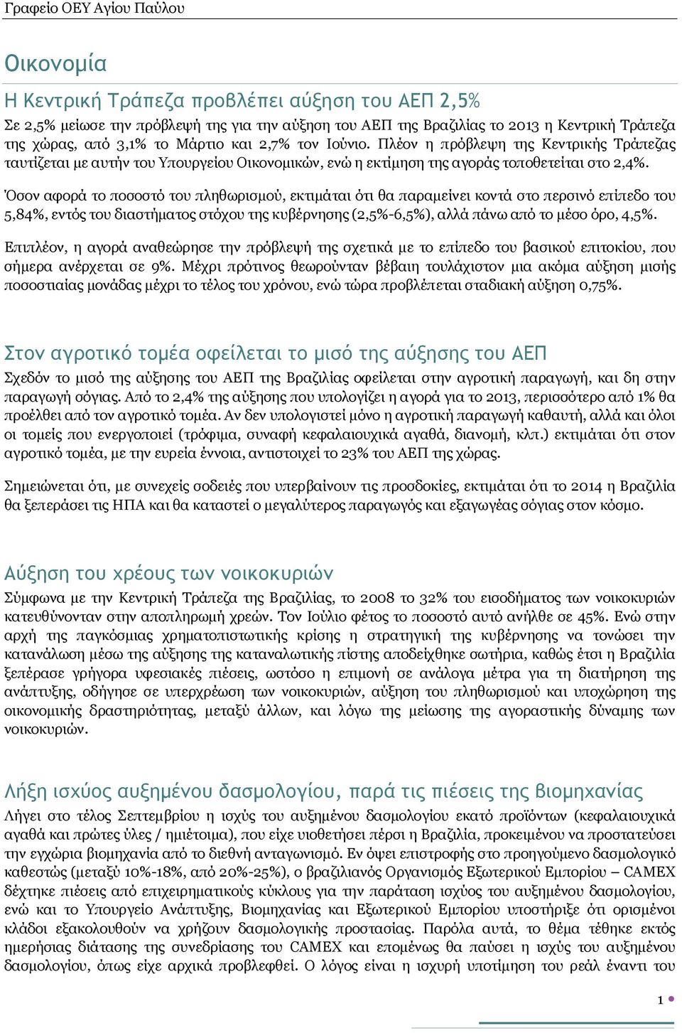 Όσον αφορά το ποσοστό του πληθωρισμού, εκτιμάται ότι θα παραμείνει κοντά στο περσινό επίπεδο του 5,84%, εντός του διαστήματος στόχου της κυβέρνησης (2,5%-6,5%), αλλά πάνω από το μέσο όρο, 4,5%.