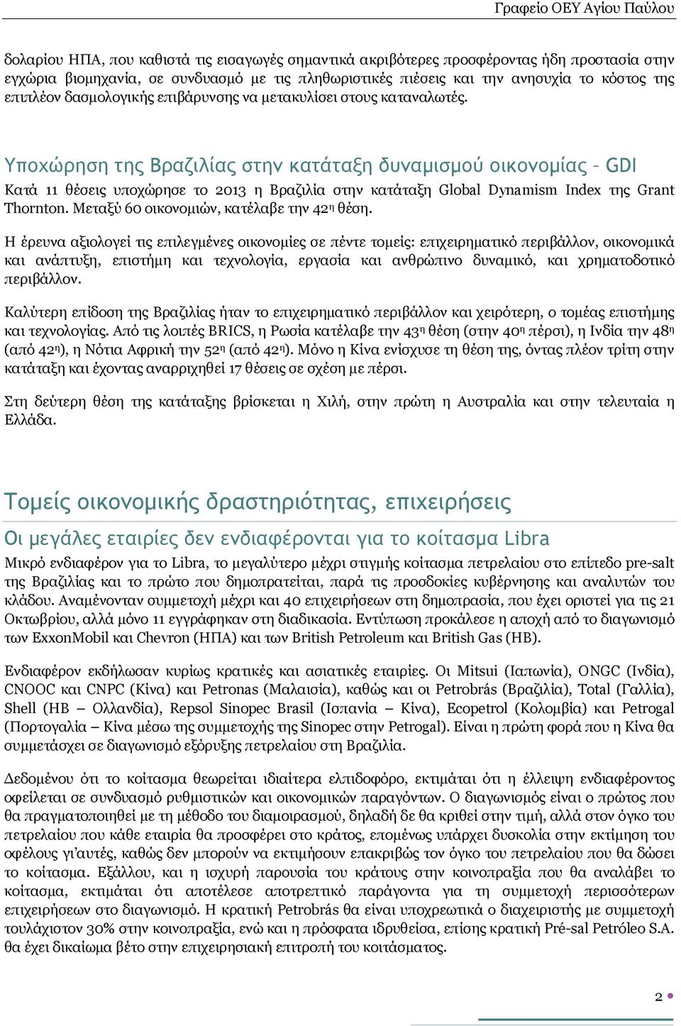 Υποχώρηση της Βραζιλίας στην κατάταξη δυναμισμού οικονομίας GDI Κατά 11 θέσεις υποχώρησε το 2013 η Βραζιλία στην κατάταξη Global Dynamism Index της Grant Thornton.