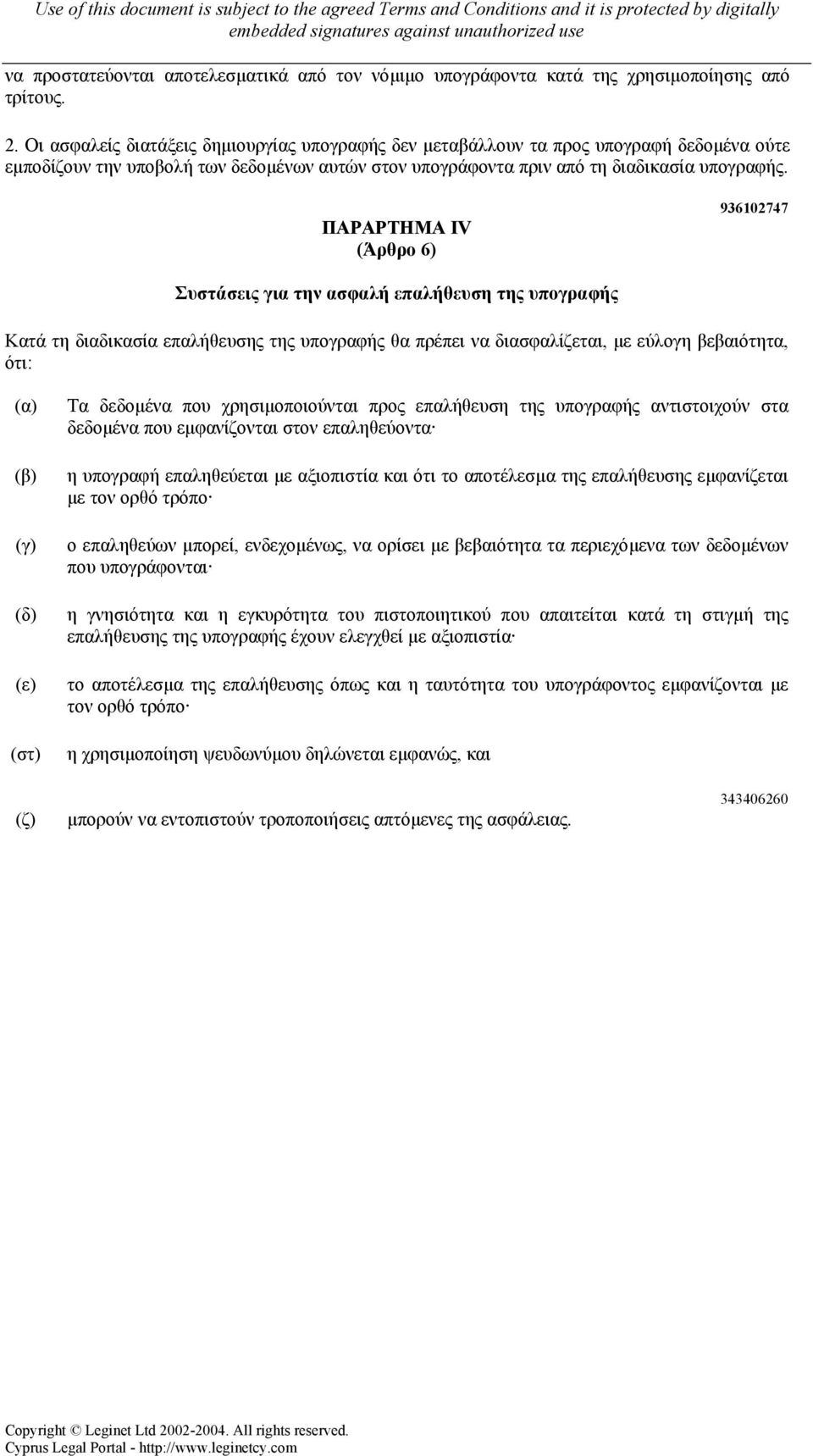 ΠΑΡΑΡΤΗΜΑ ΙV (Άρθρο 6) 936102747 Συστάσεις για την ασφαλή επαλήθευση της υπογραφής Κατά τη διαδικασία επαλήθευσης της υπογραφής θα πρέπει να διασφαλίζεται, µε εύλογη βεβαιότητα, ότι: (α) (β) (γ) (δ)