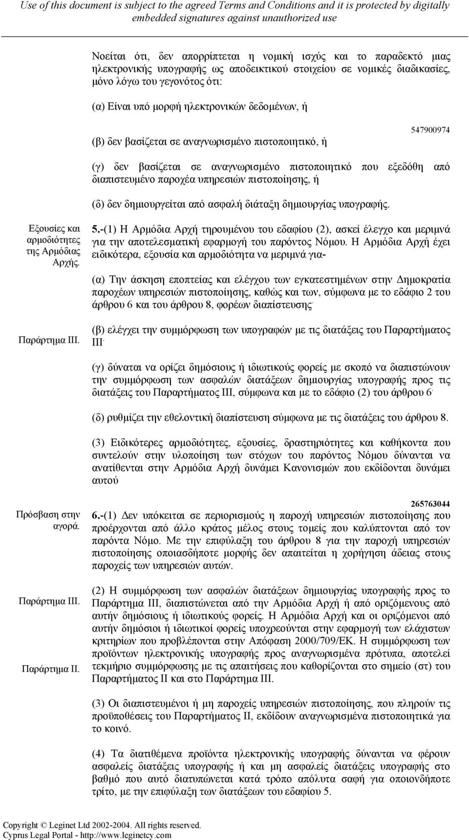 ή (δ) δεν δηµιουργείται από ασφαλή διάταξη δηµιουργίας υπογραφής. Εξουσίες και αρµοδιότητες της Αρµόδιας Αρχής. Παράρτηµα ΙΙΙ. 5.