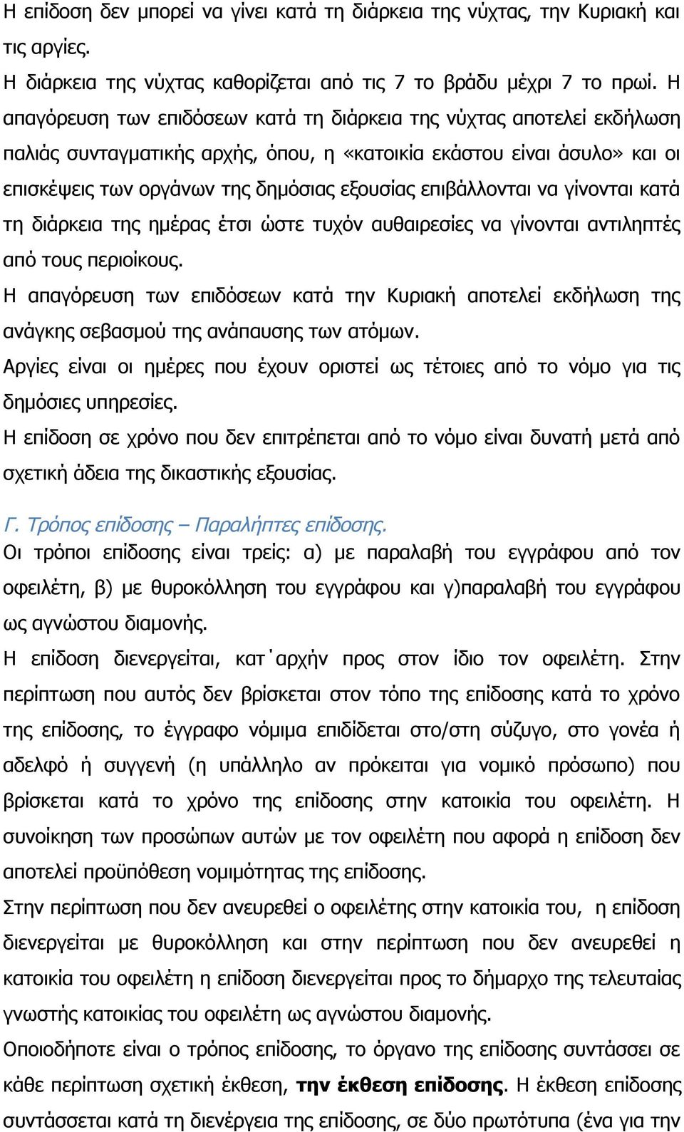 επιβάλλονται να γίνονται κατά τη διάρκεια της ημέρας έτσι ώστε τυχόν αυθαιρεσίες να γίνονται αντιληπτές από τους περιοίκους.