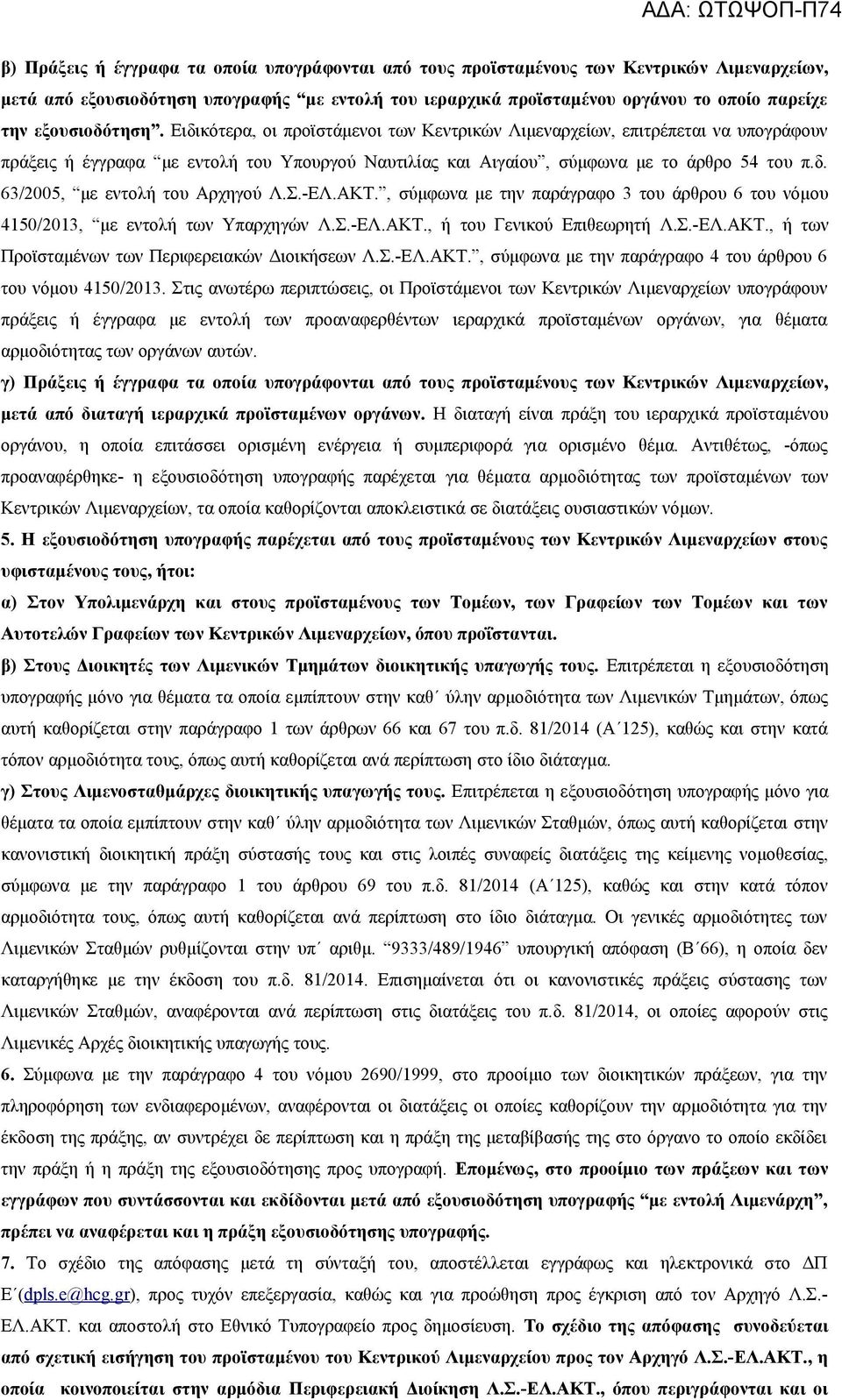 Σ.-ΕΛ.ΑΚΤ., σύμφωνα με την παράγραφο 3 του άρθρου 6 του νόμου 4150/2013, με εντολή των Υπαρχηγών Λ.Σ.-ΕΛ.ΑΚΤ., ή του Γενικού Επιθεωρητή Λ.Σ.-ΕΛ.ΑΚΤ., ή των Προϊσταμένων των Περιφερειακών Διοικήσεων Λ.