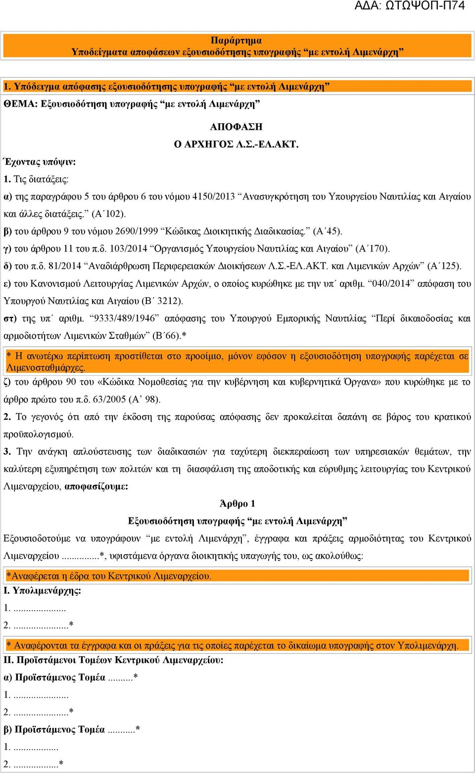 Τις διατάξεις: ΑΠΟΦΑΣΗ α) της παραγράφου 5 του άρθρου 6 του νόμου 4150/2013 Ανασυγκρότηση του Υπουργείου Ναυτιλίας και Αιγαίου και άλλες διατάξεις. (Α 102).