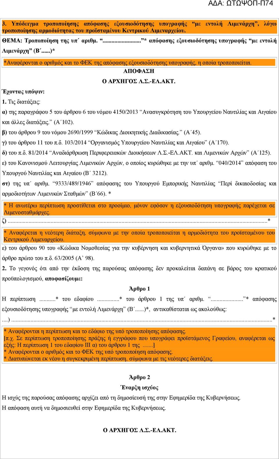 Τις διατάξεις: α) της παραγράφου 5 του άρθρου 6 του νόμου 4150/2013 Ανασυγκρότηση του Υπουργείου Ναυτιλίας και Αιγαίου και άλλες διατάξεις. (Α 102).