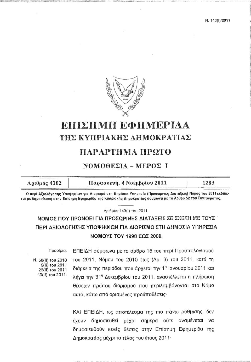 Αριθμό 143(1) του 2011 ΝΟΜΟΣ ΠΟΥ ΠΡΟΝΟΕΙ ΓΙΑ ΠΡΟΣΩΡΙΝΕΣ ΔΙΑΤΑΞΕΙΣ ΣΕ ΣΧΕΣΗ ΜΙΞ ΤΟΥΣ ΠΕΡΙ ΑΞΙΟΛΟΓΗΣΗΣ ΥΠΟΨΗΦΙΩΝ ΓΙΑ ΔΙΟΡΙΣΜΟ ΣΤΗ ΔΗΜΟΣΙΑ ΥΠΗΡΕΣΙΑ ΝΟΜΟΥΣ ΤΟΥ 1998 ΕΩΣ 2008. Προοίμιο. Ν. 53(H) του 2010 6(H) του 2011 26(H) του 2011 40(H) του 2011.