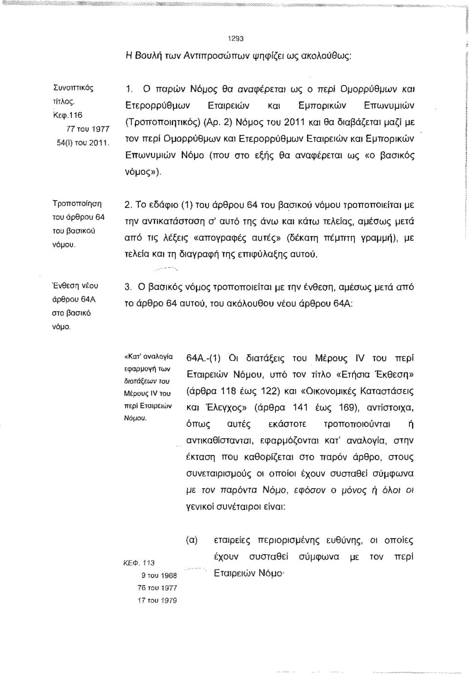 2) Νόμο του 2011 και θα διαβάζεται μαζί με τον περί Ομορρύθμων και Ετερορρύθμων Εταιρειών και Εμπορικών Επ ωνυμιών Νόμο (που στο εξή θα αναφέρεται ω «ο βασικό νόμο»).